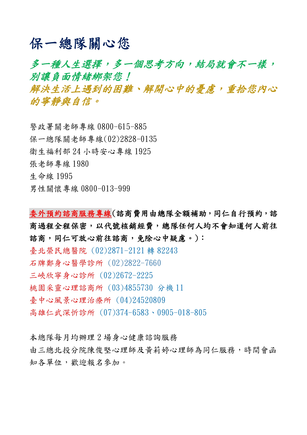 保一總隊關心您(諮商資源)(將開啟新視窗)