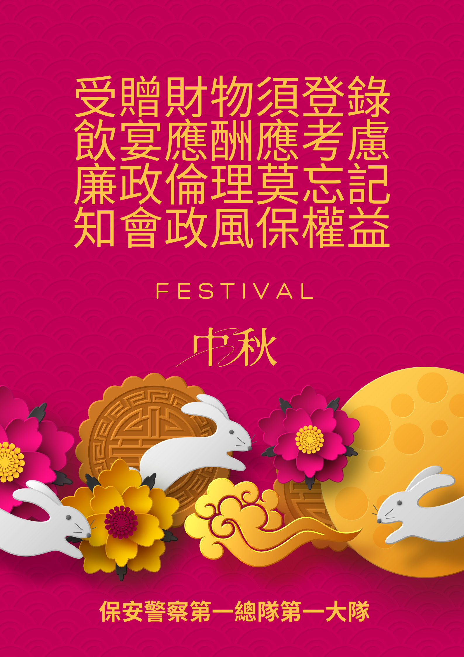 第一大隊秋節監察防貪宣導(將開啟彈跳視窗)