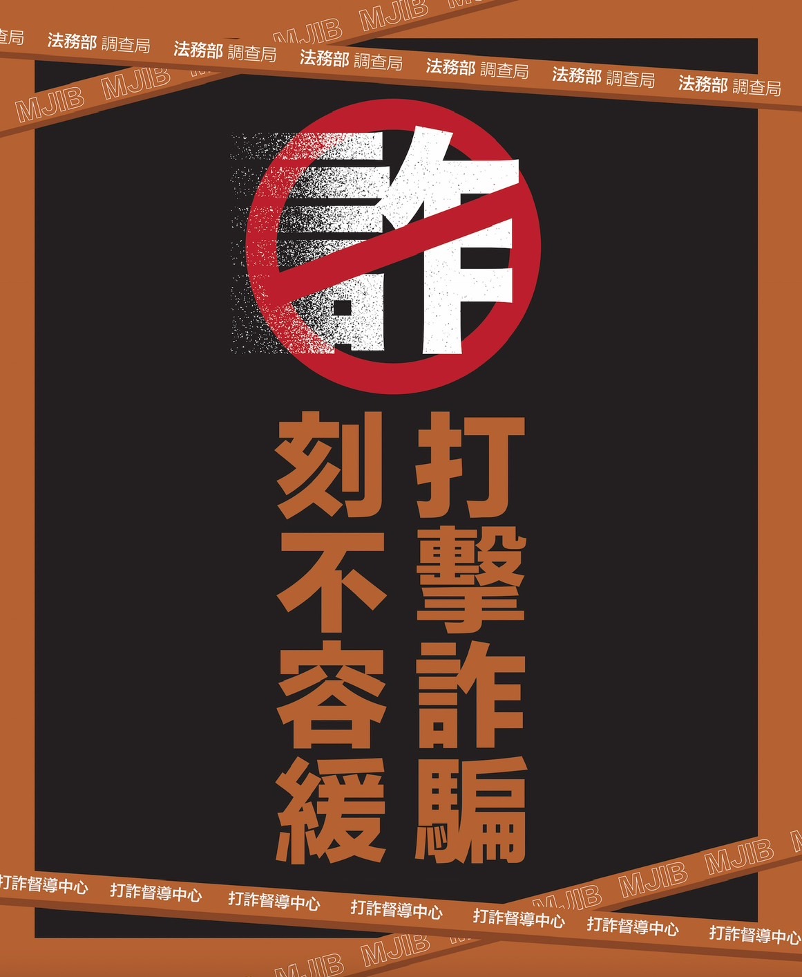 打擊詐騙、刻不容緩(將開啟新視窗)