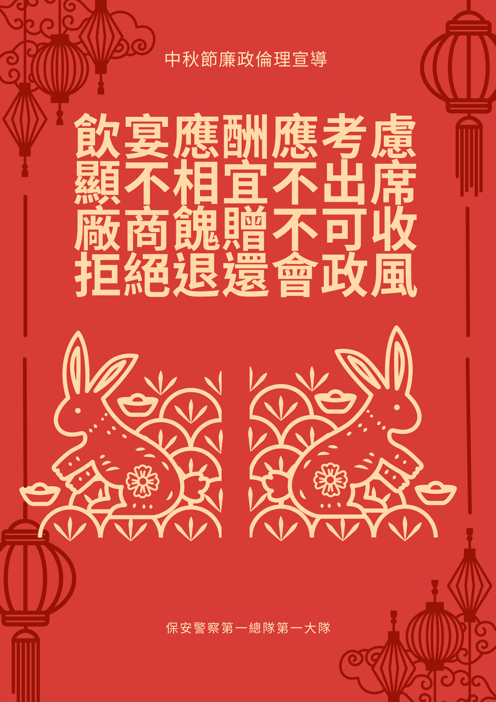 第一大隊中秋節廉政倫理宣導(將開啟新視窗)