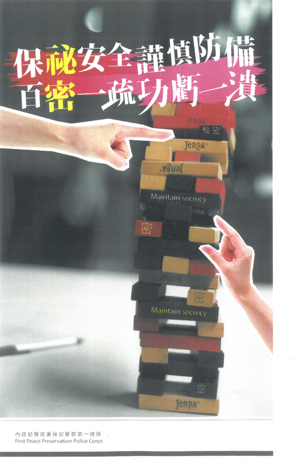 第二大隊公務機密及機關安全維護宣導標語-保密安全，謹慎防備。(將開啟新視窗)