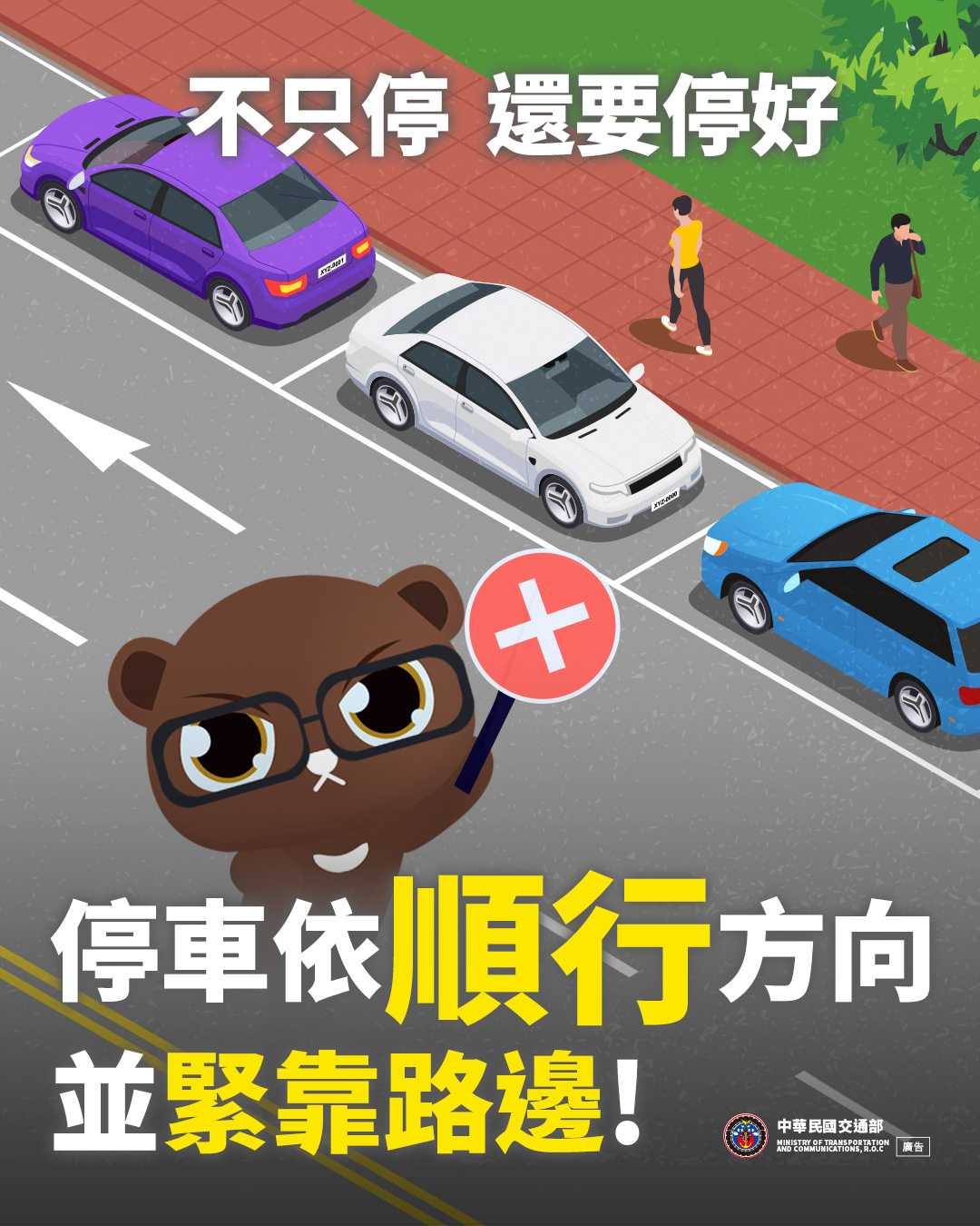 第二大隊交通安全宣導【請依「順行」方向停車(114年)】資料來源：交通部全球資訊網(將開啟新視窗)