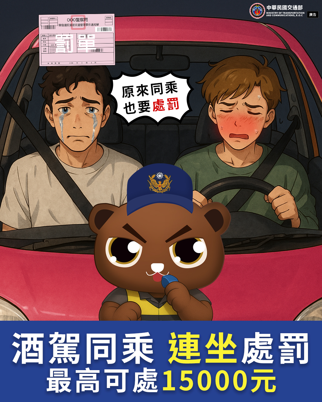 第二大隊交通安全宣導【酒駕零容忍！同乘連坐罰 (114年)】資料來源：交通部全球資訊網(將開啟新視窗)