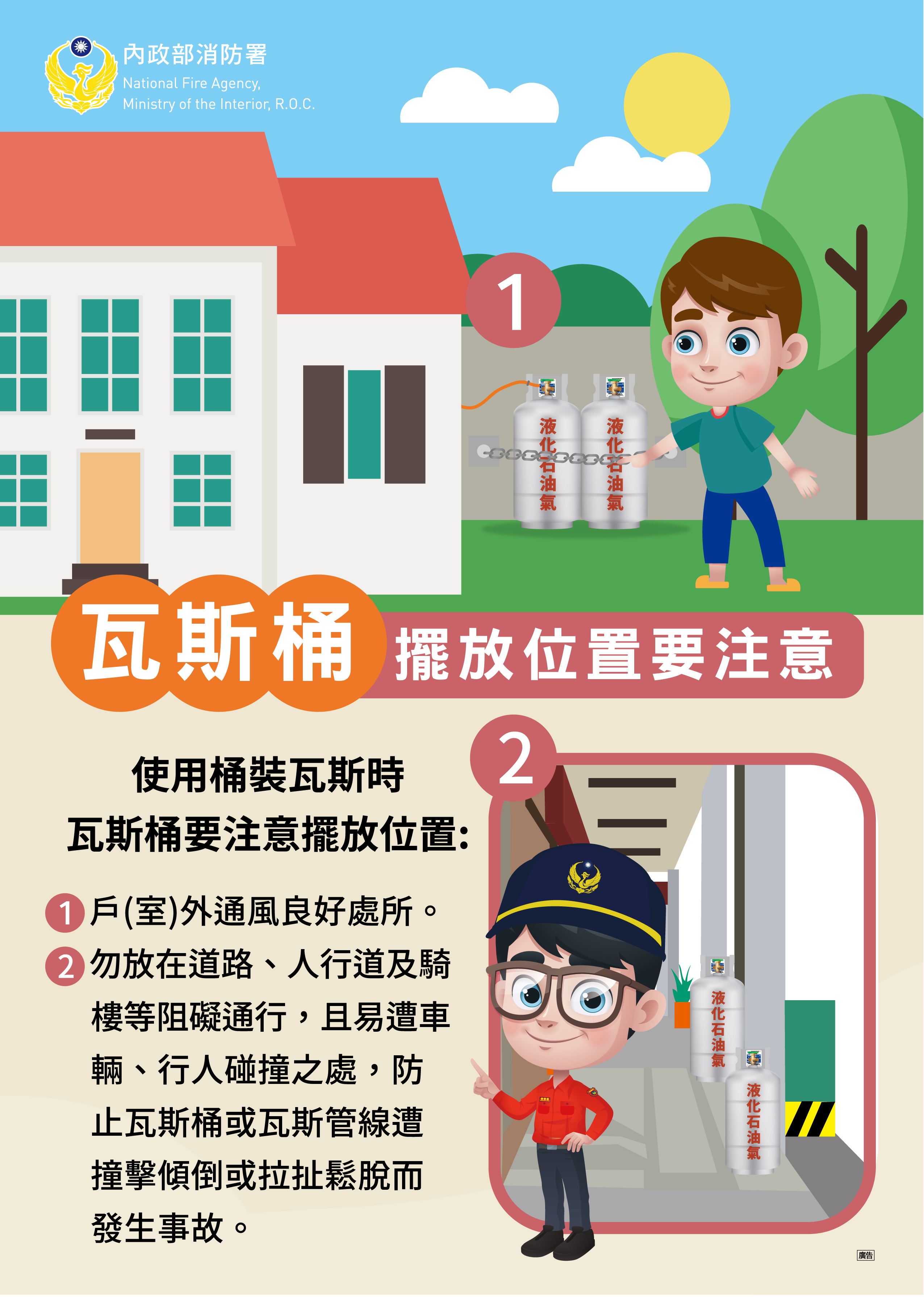 第二大隊防災宣導【瓦斯桶擺放位置要注意】資料來源：內政部消防署全球資訊網(將開啟新視窗)