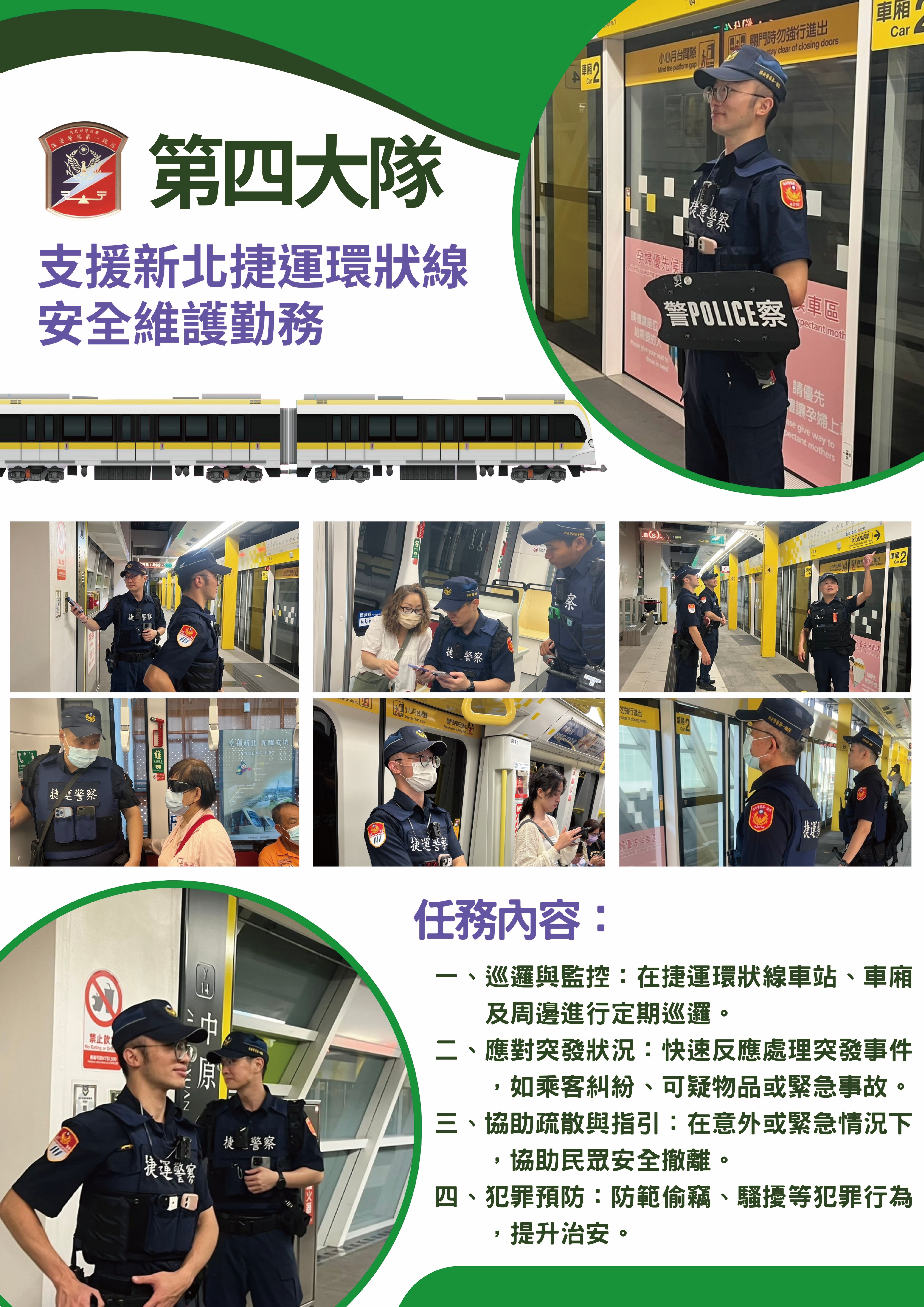 第四大隊第二中隊支援新北市捷運警察隊(將開啟新視窗)