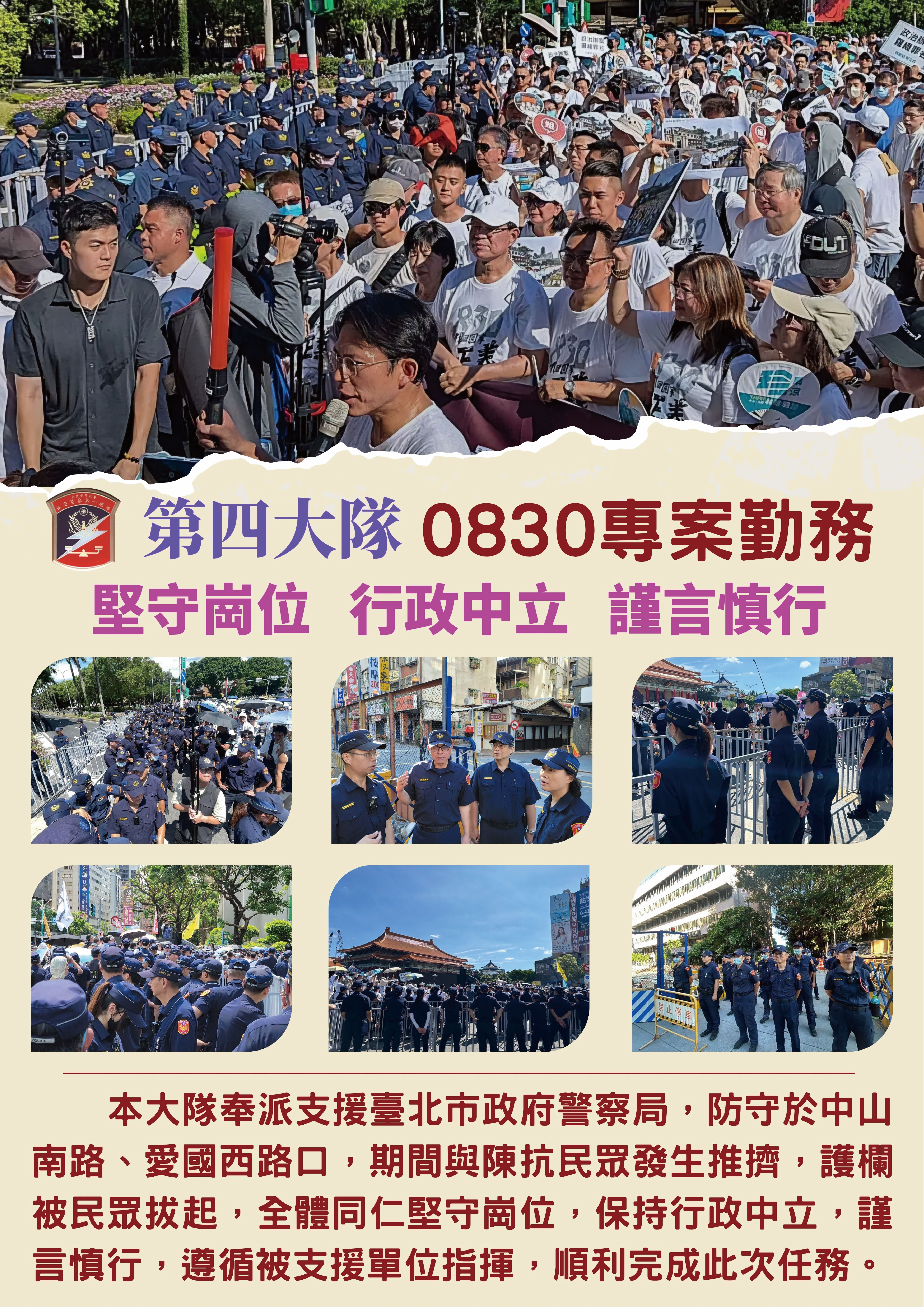 第四大隊支援0830專案勤務(將開啟新視窗)