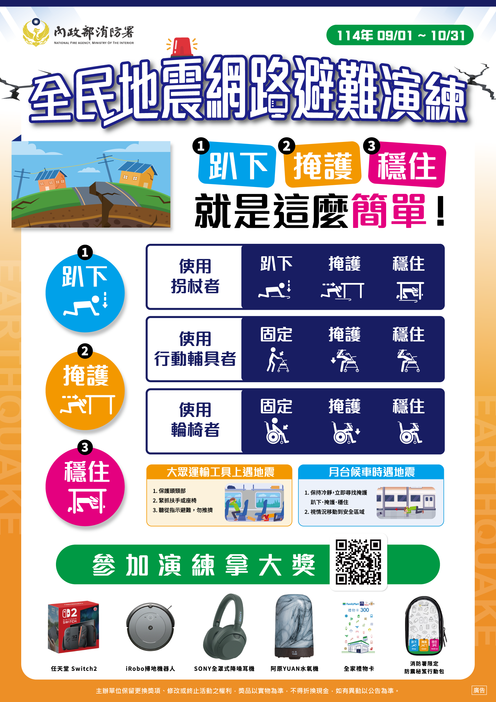 第二大隊防災宣導【114年全民地震避難網路演練海報】(將開啟新視窗)