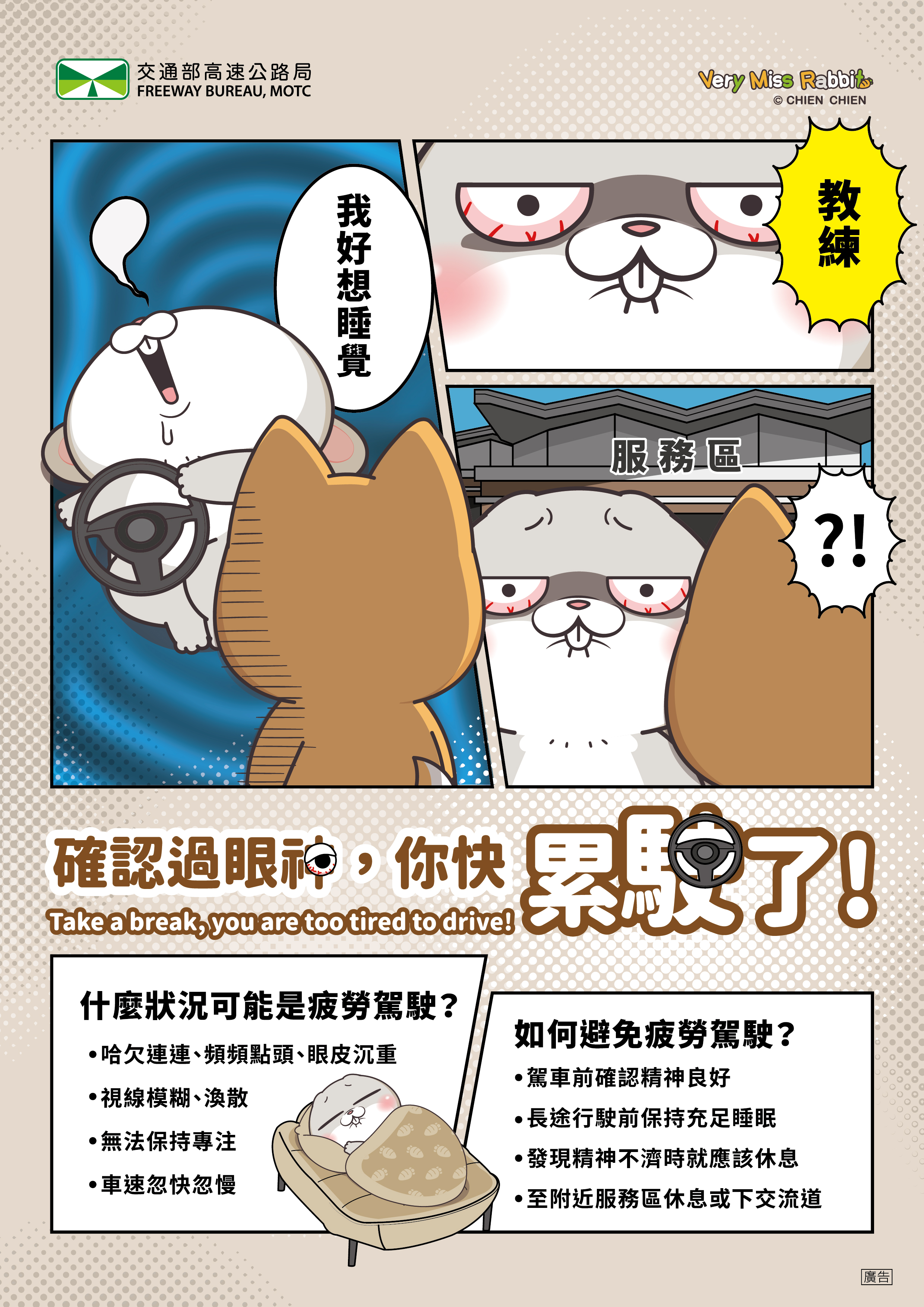 第二大隊交通安全宣導【確認過眼神，你快累駛了!】(將開啟新視窗)