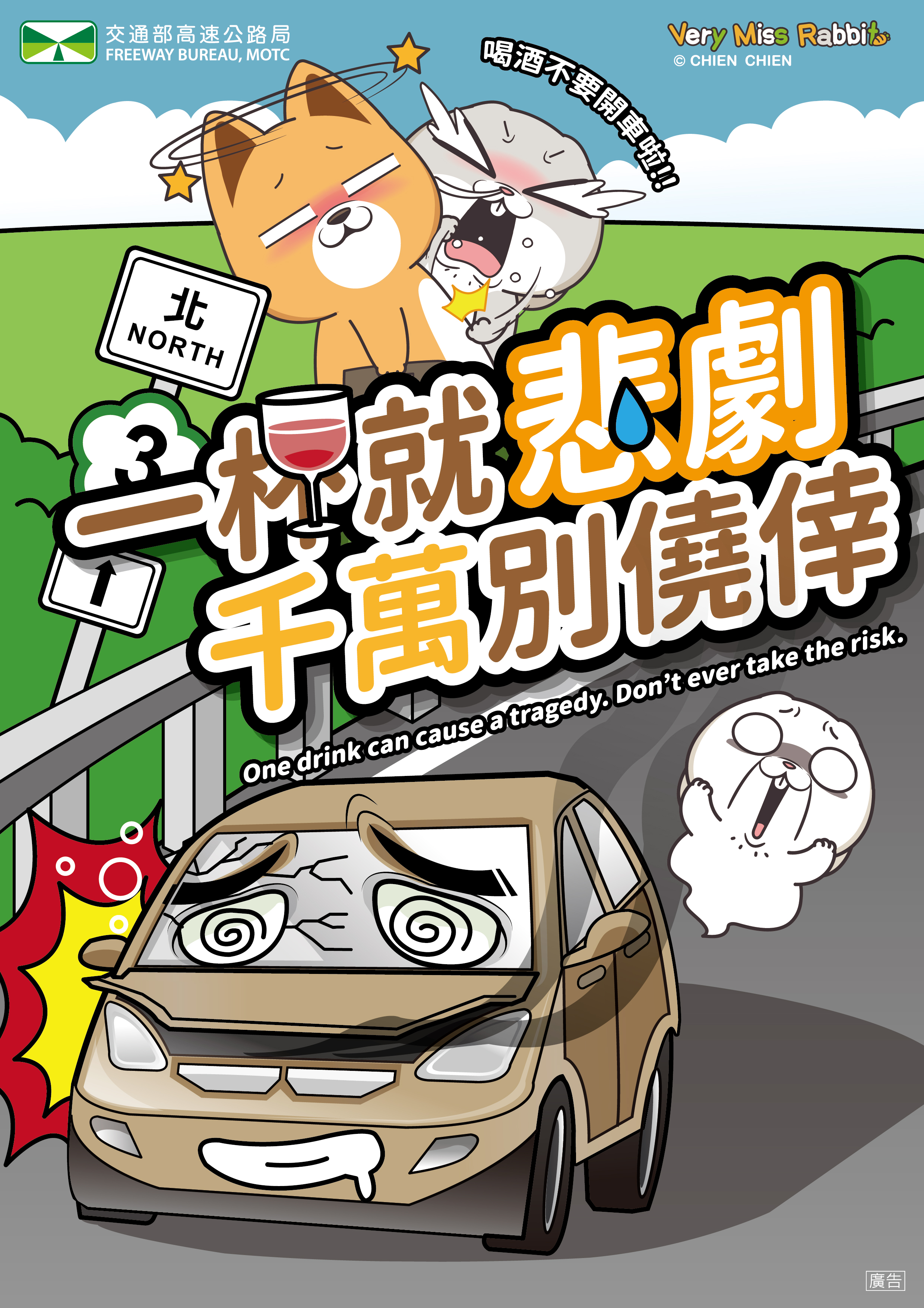 第二大隊防災宣導【一杯就悲劇，千萬別僥倖】(將開啟新視窗)