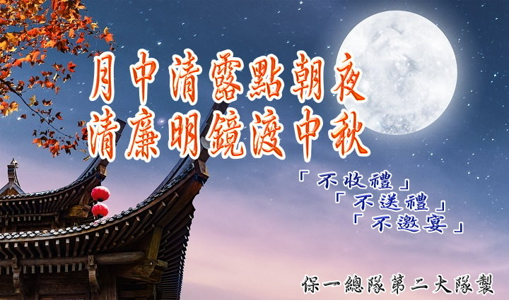 第二大隊114年中秋節監察防貪專案宣導標語(將開啟新視窗)