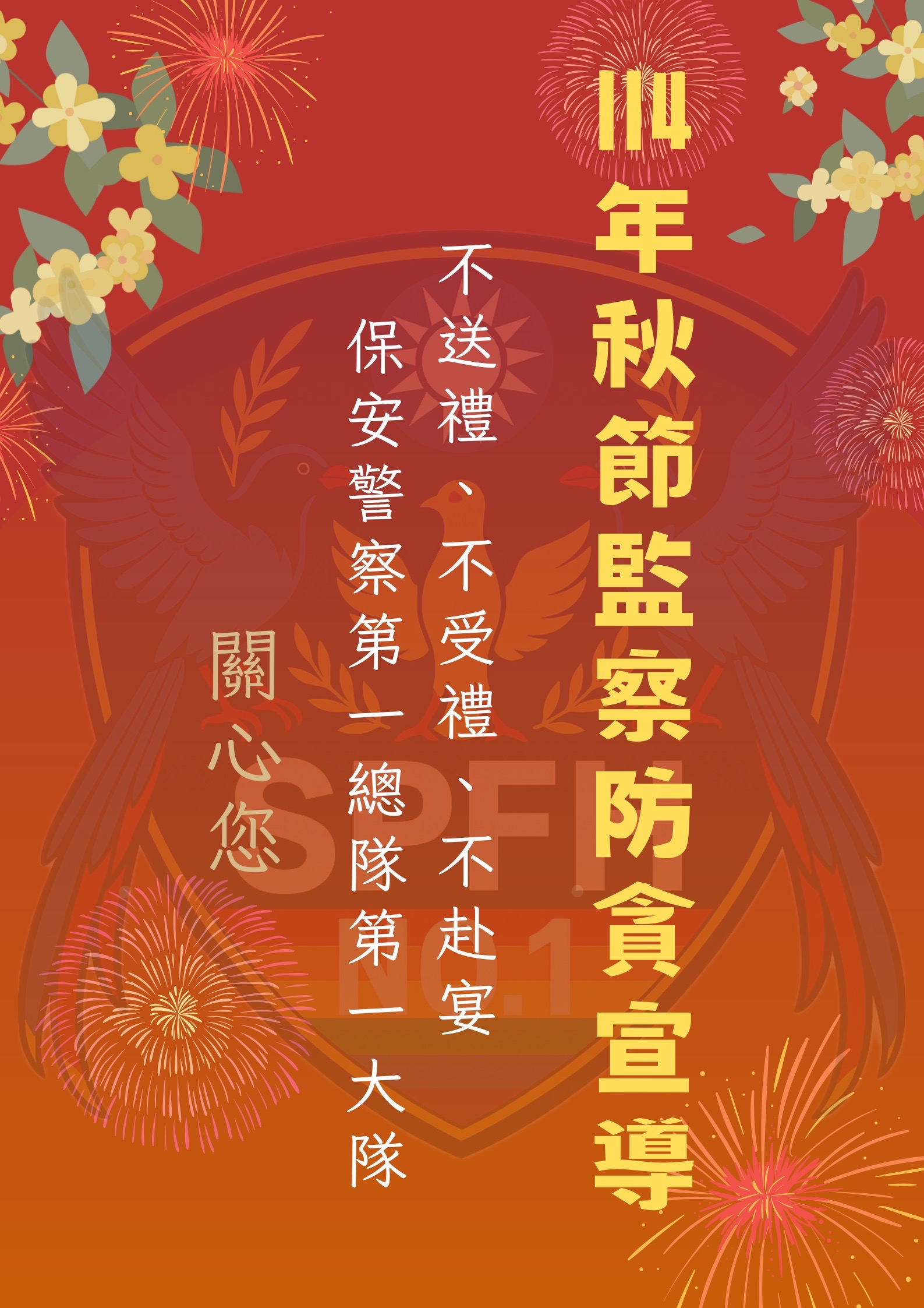 第一大隊114年秋節監察防貪宣導(將開啟新視窗)