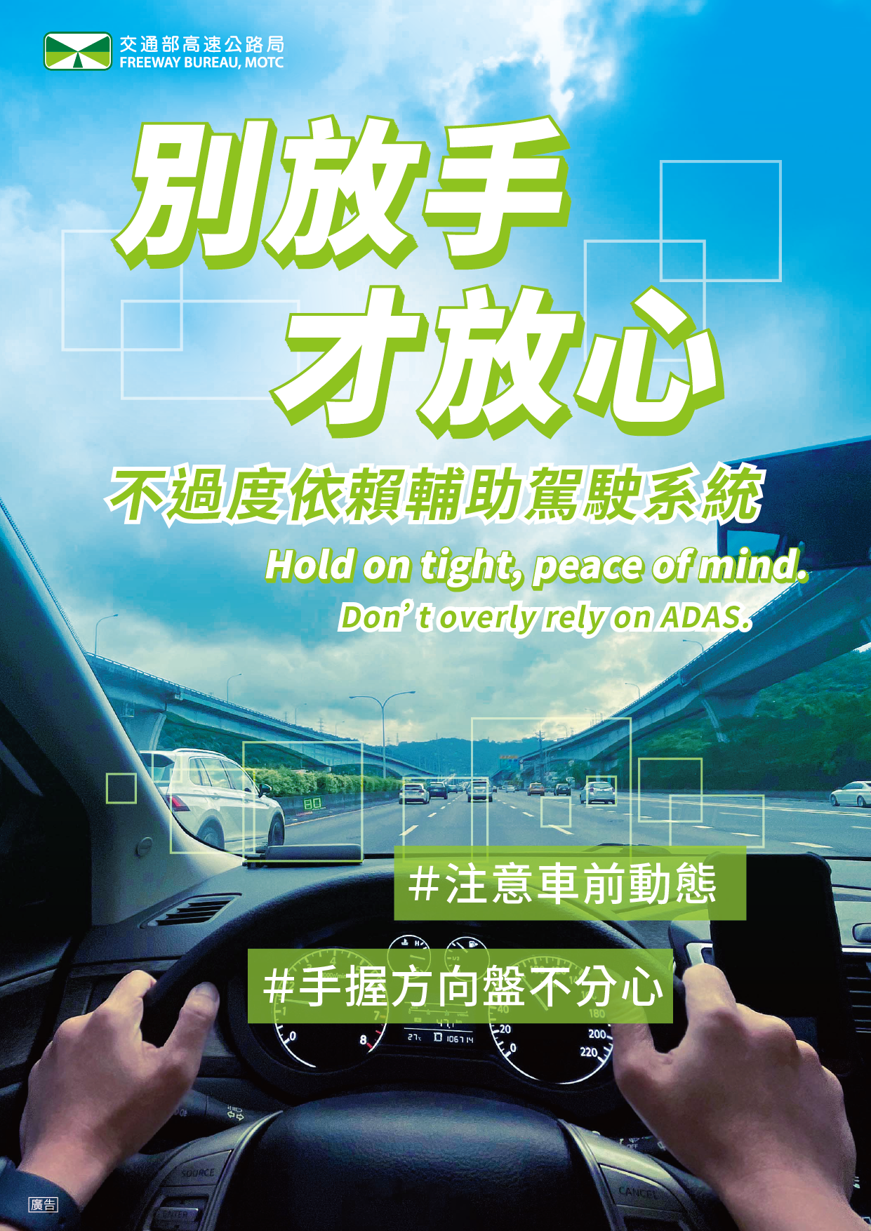 第二大隊交通安全宣導【別放手，才放心。不過度依賴輔助駕駛系統】(將開啟新視窗)