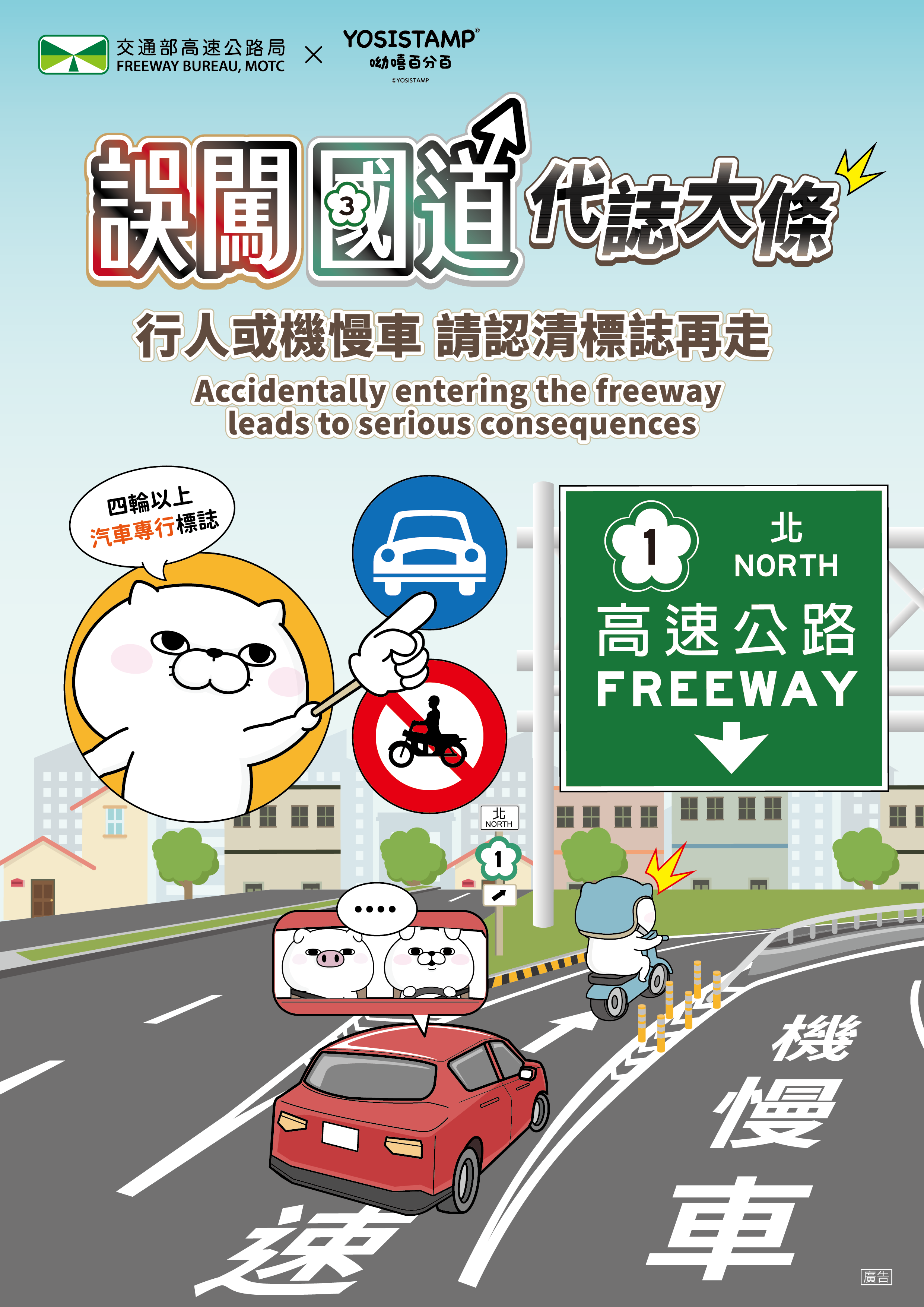 第二大隊交通安全宣導【誤闖國道，代誌大條】(將開啟新視窗)