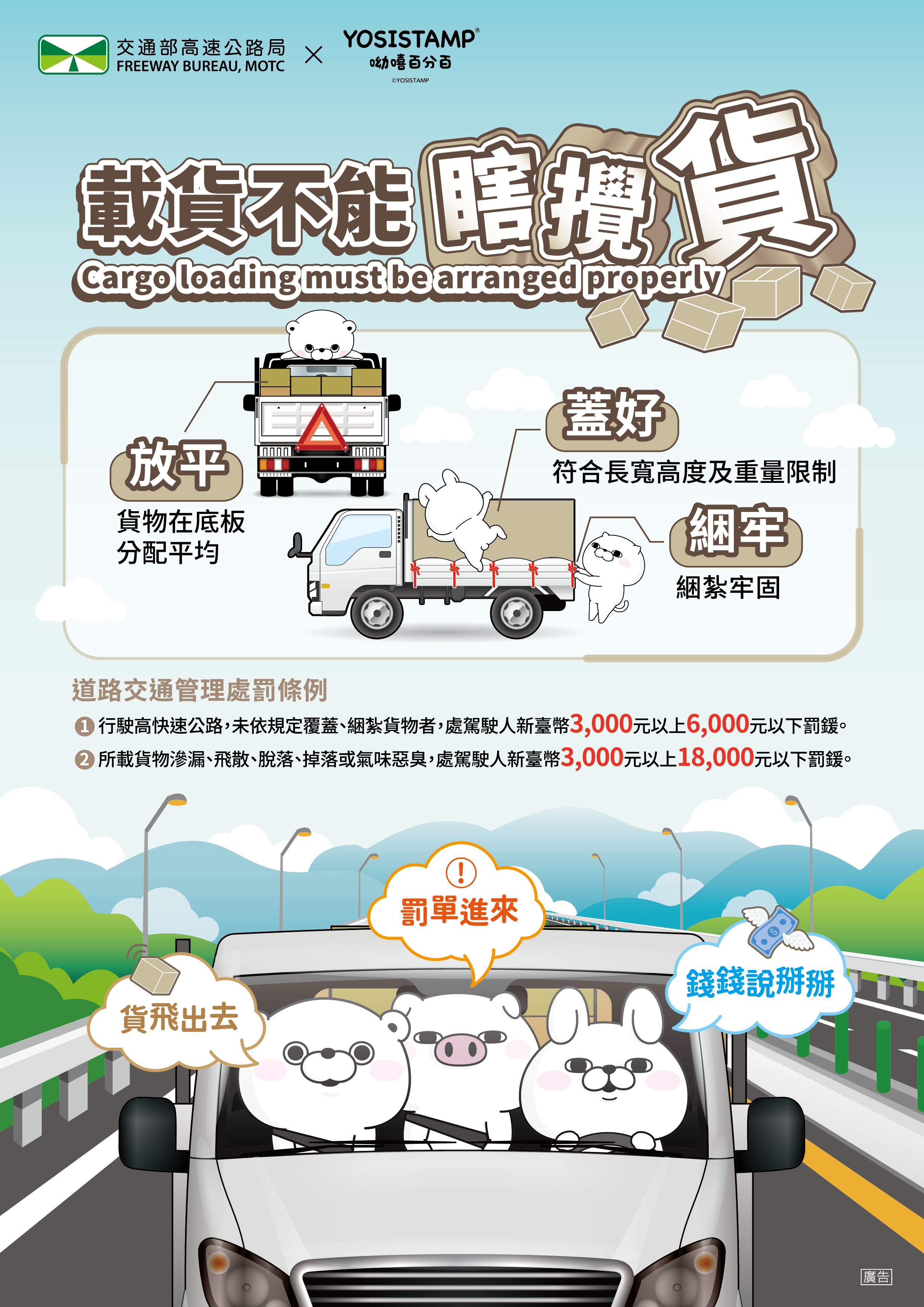 第二大隊交通安全宣導【載貨不能瞎攪貨】(將開啟新視窗)