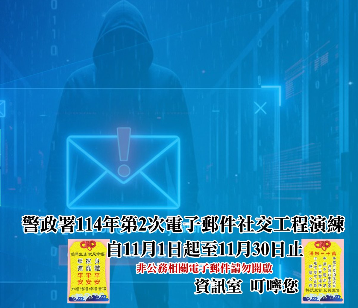 第二大隊「警政署「114年度第2次電子郵件社交工程演練」」資訊安全宣導(將開啟新視窗)