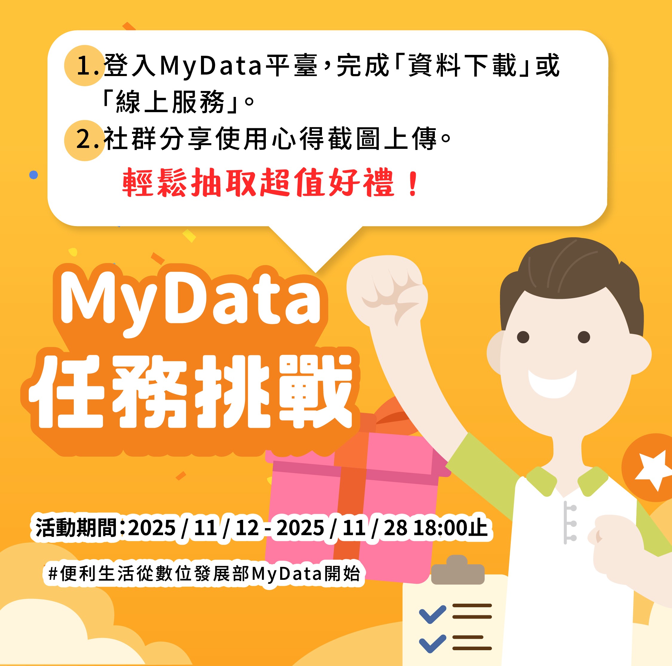 第二大隊政令宣導【MyData平臺服務】(將開啟新視窗)