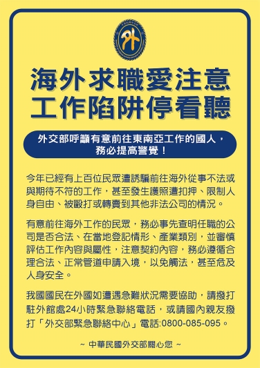 第二大隊反詐騙宣導【海外求職陷阱】(將開啟新視窗)