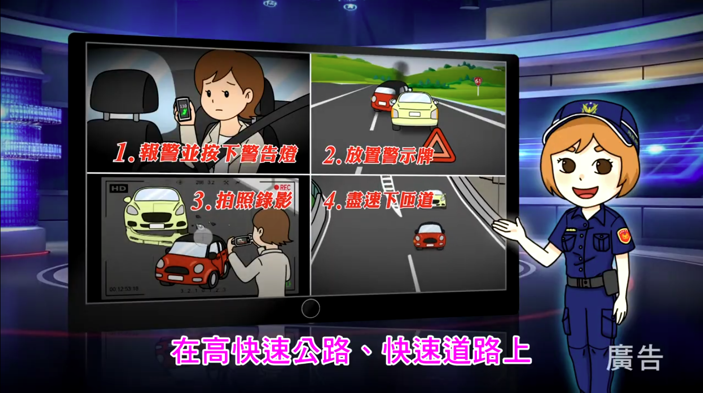 第二大隊交通安全宣導【財損事故下匝道、道路暢通保平安】(將開啟新視窗)
