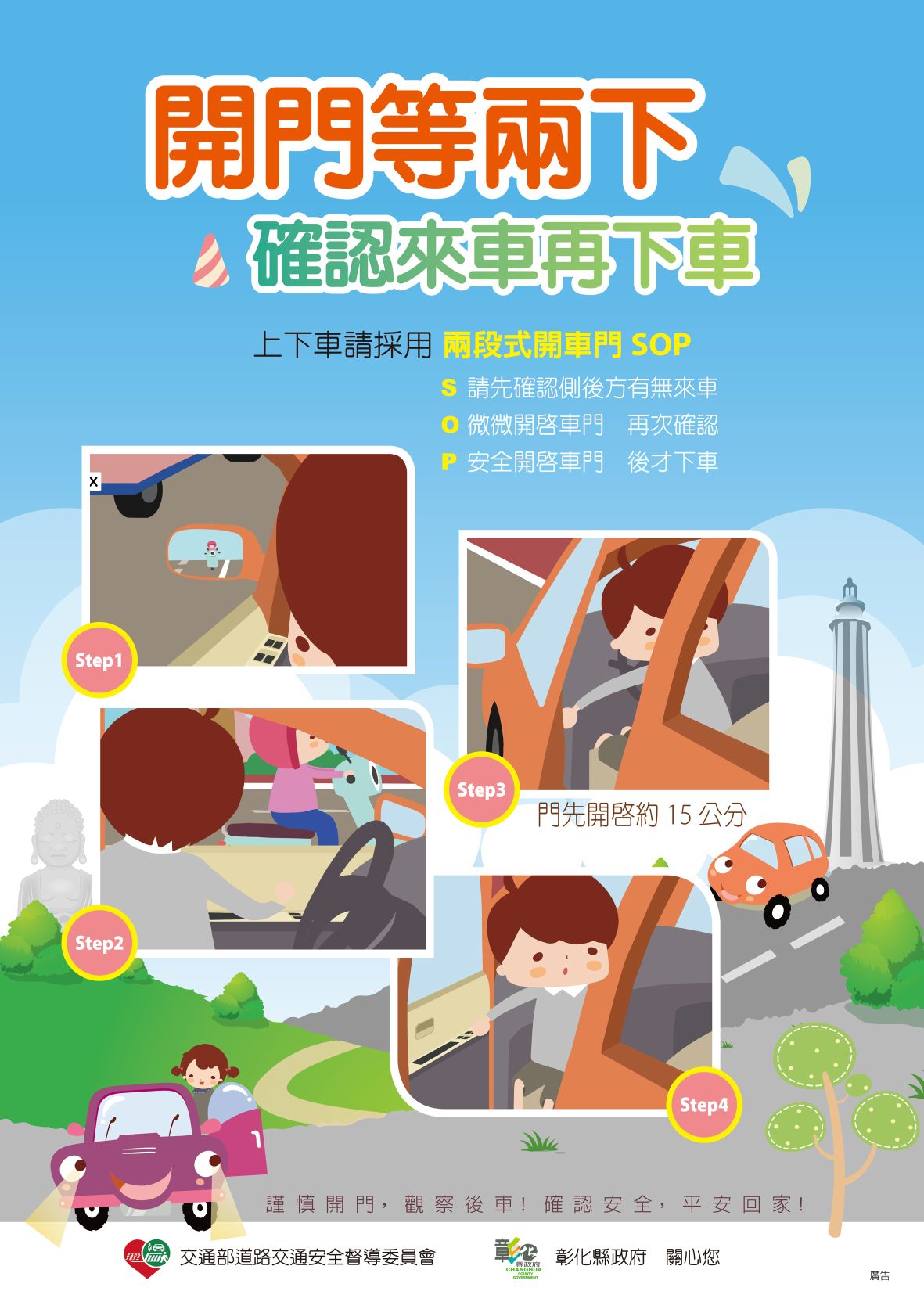 第二大隊交通安全宣導【兩段式開車門】(將開啟新視窗)