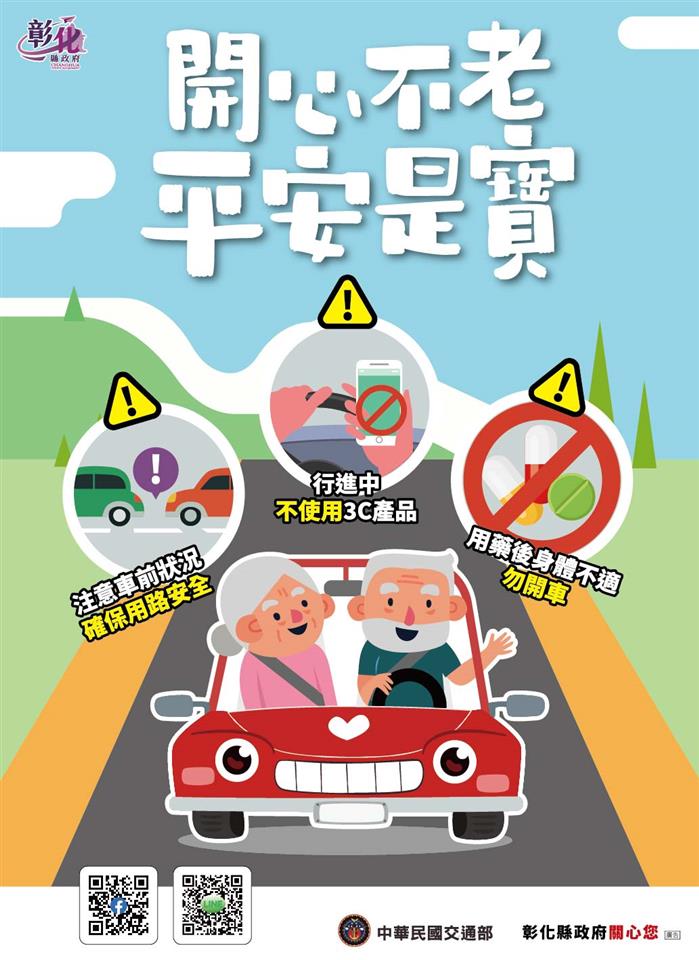 第二大隊交通安全宣導【開心不老-平安是寶】(將開啟新視窗)