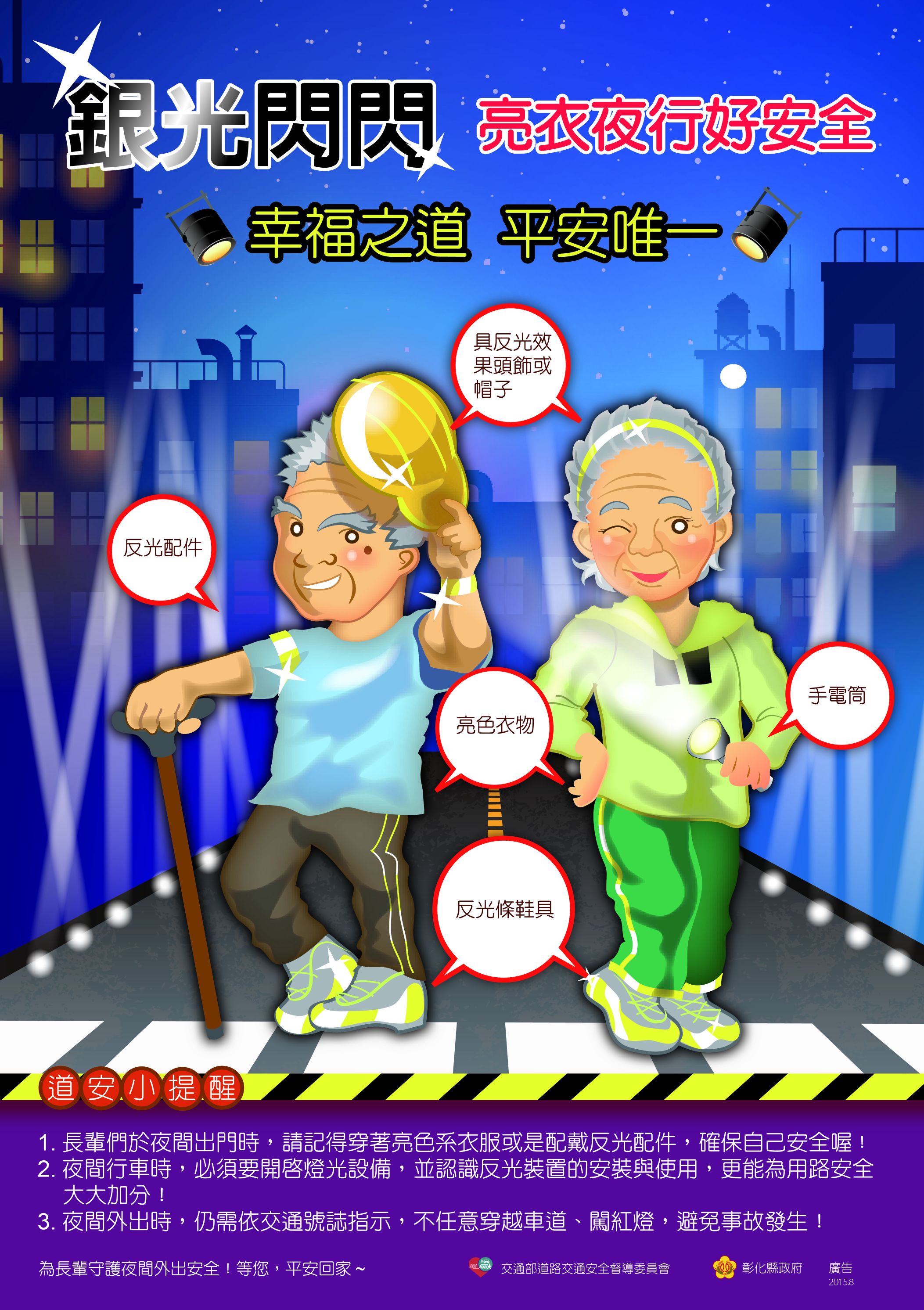 第二大隊交通安全宣導【銀髮族用路安全】(將開啟新視窗)