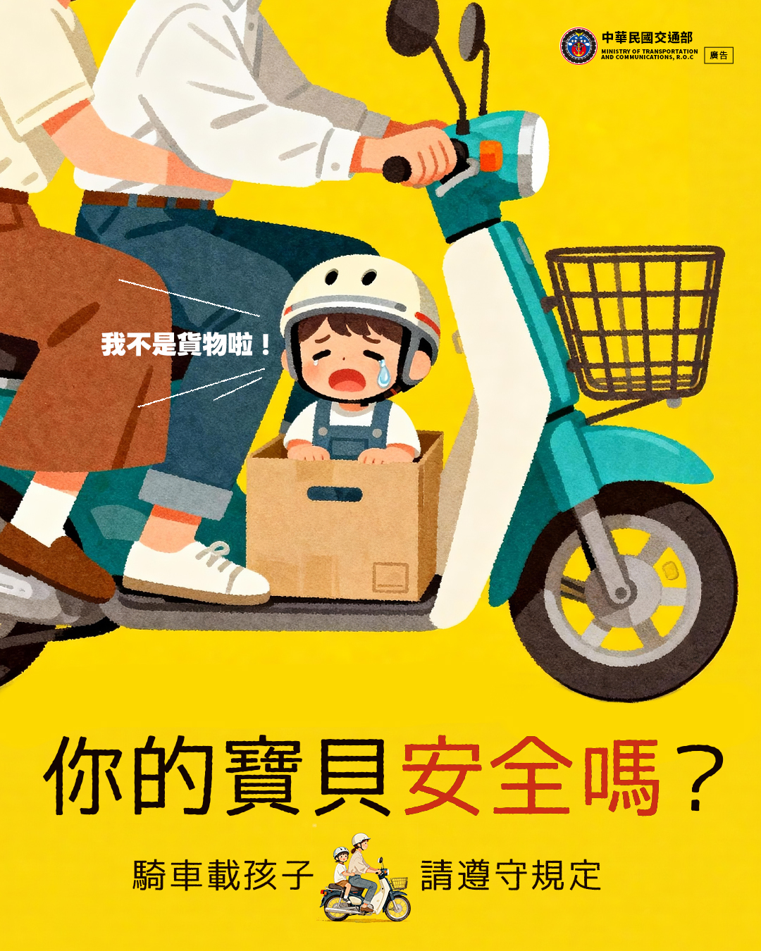 第二大隊交通安全宣導【你的寶貝安全嗎】(將開啟新視窗)