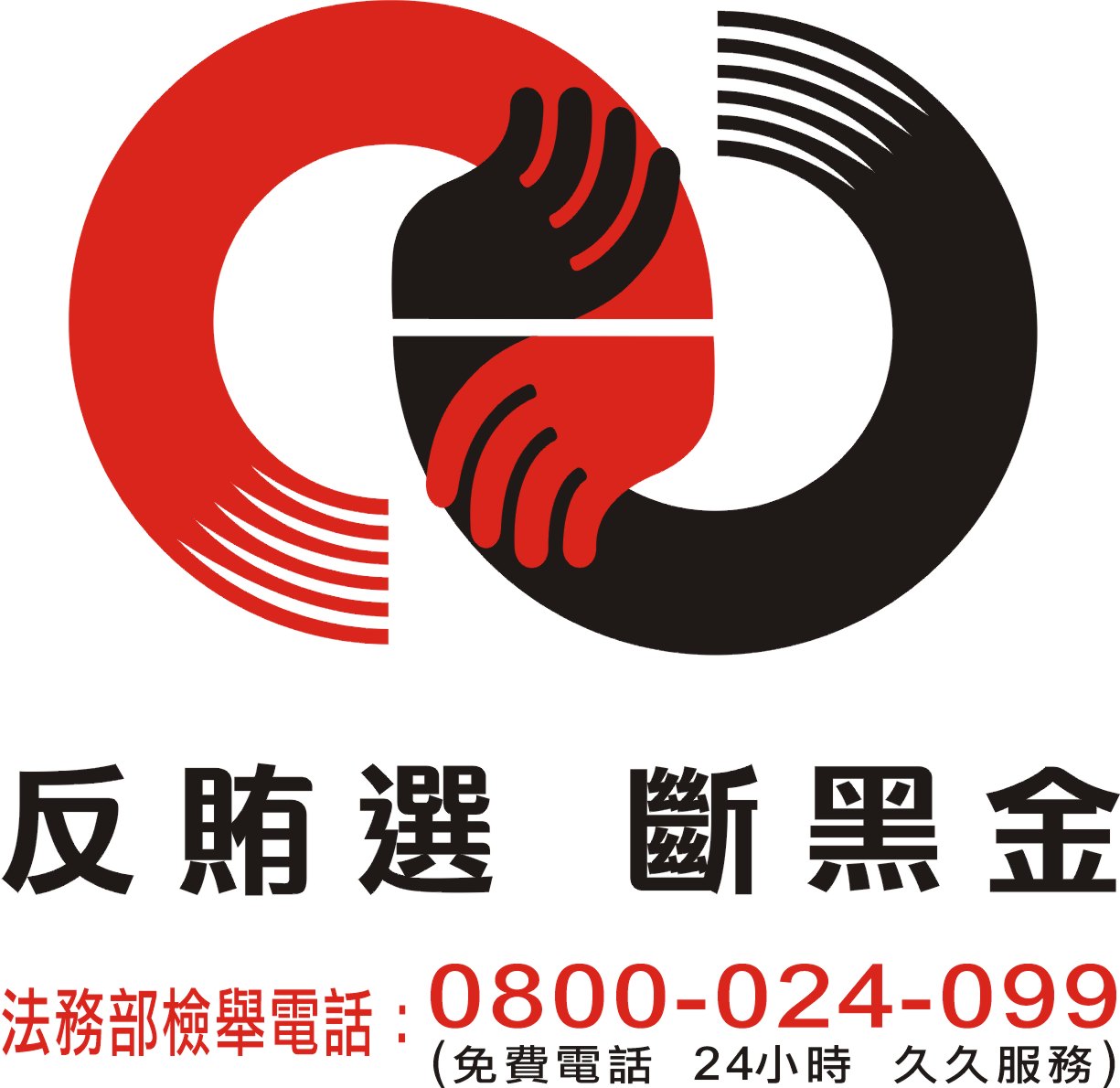 第一大隊反賄選宣導(將開啟新視窗)