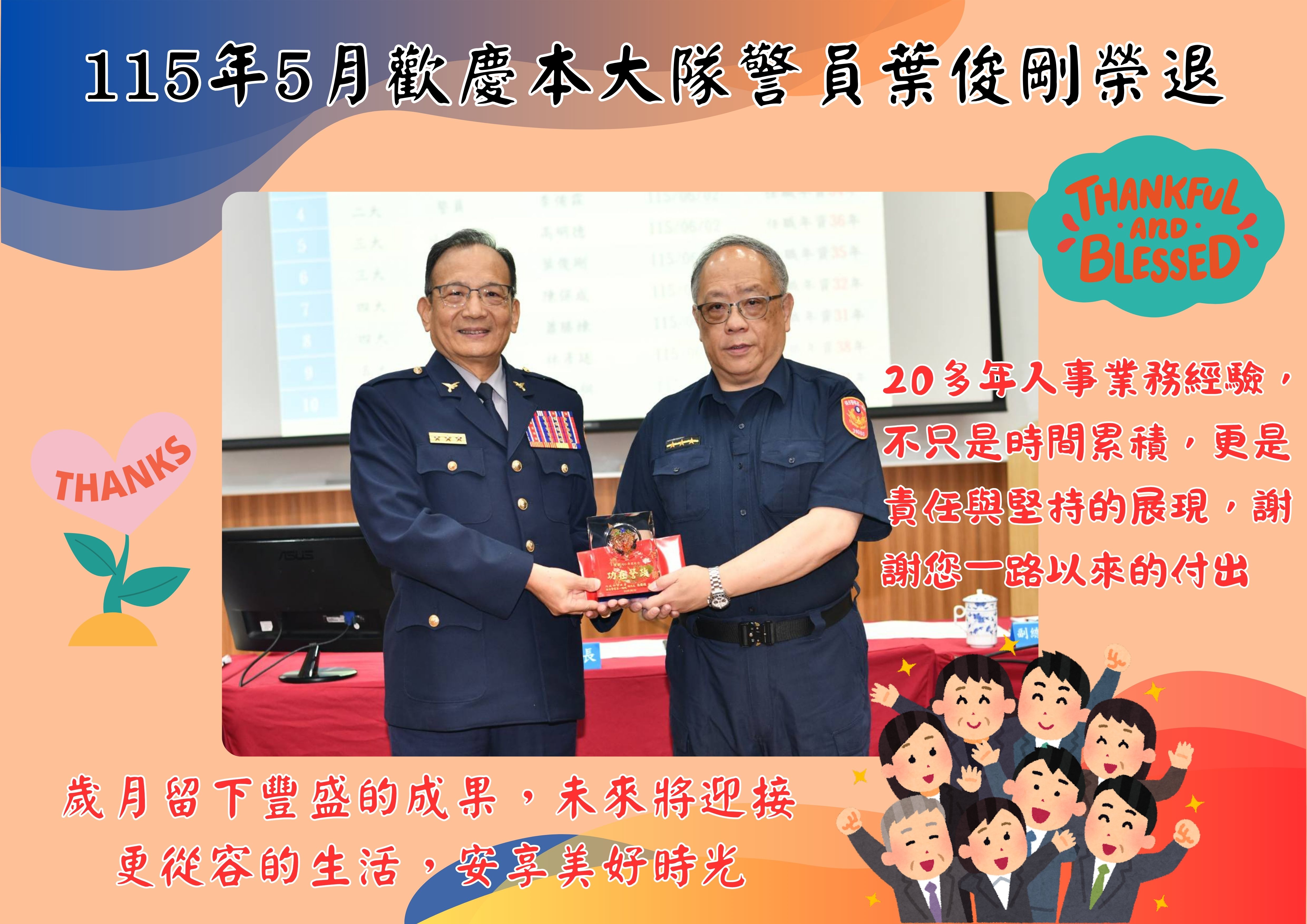 115年5月歡慶本大隊警員葉俊剛榮退(將開啟新視窗)