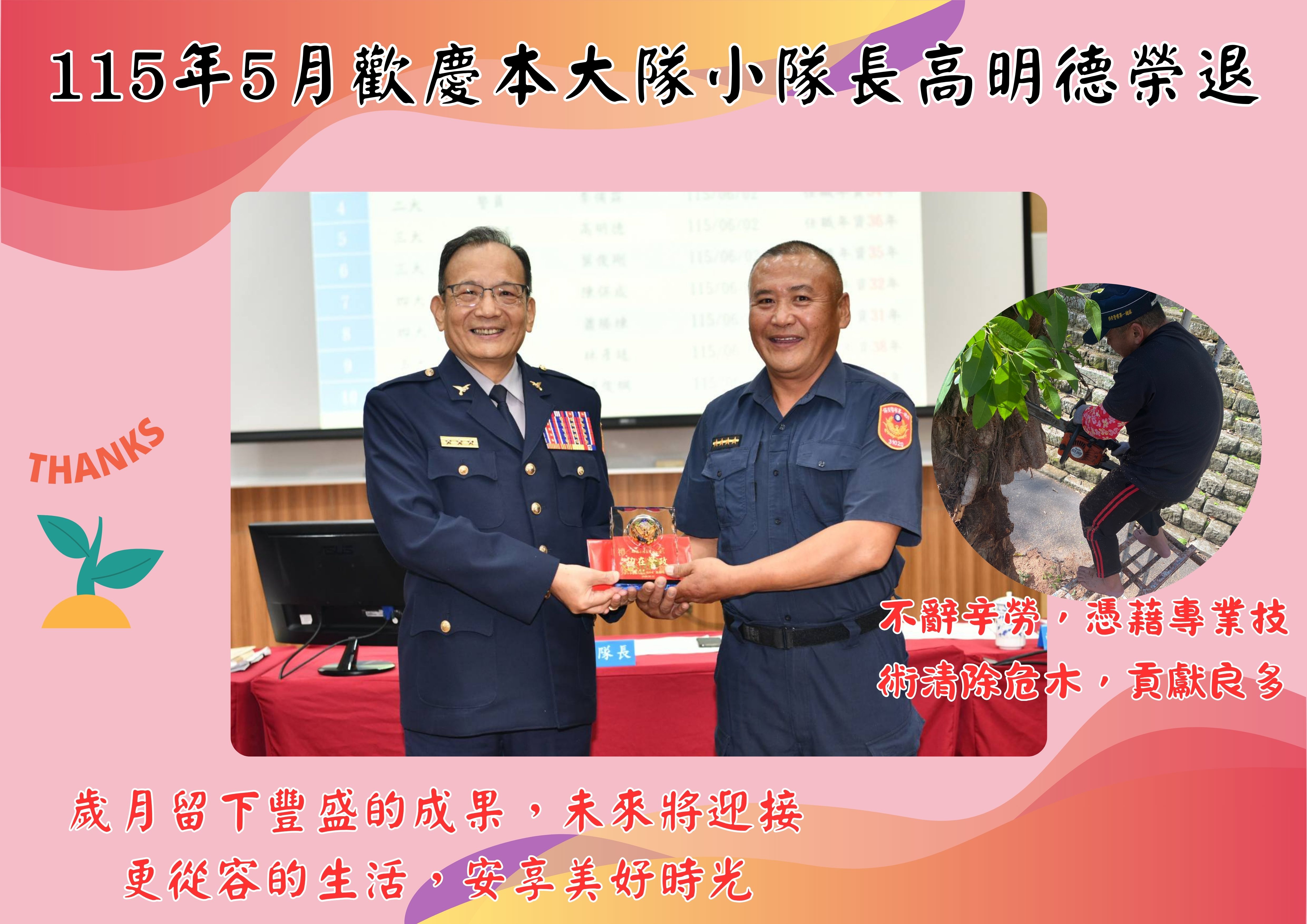 115年5月歡慶本大隊小隊長高明德榮退(將開啟新視窗)