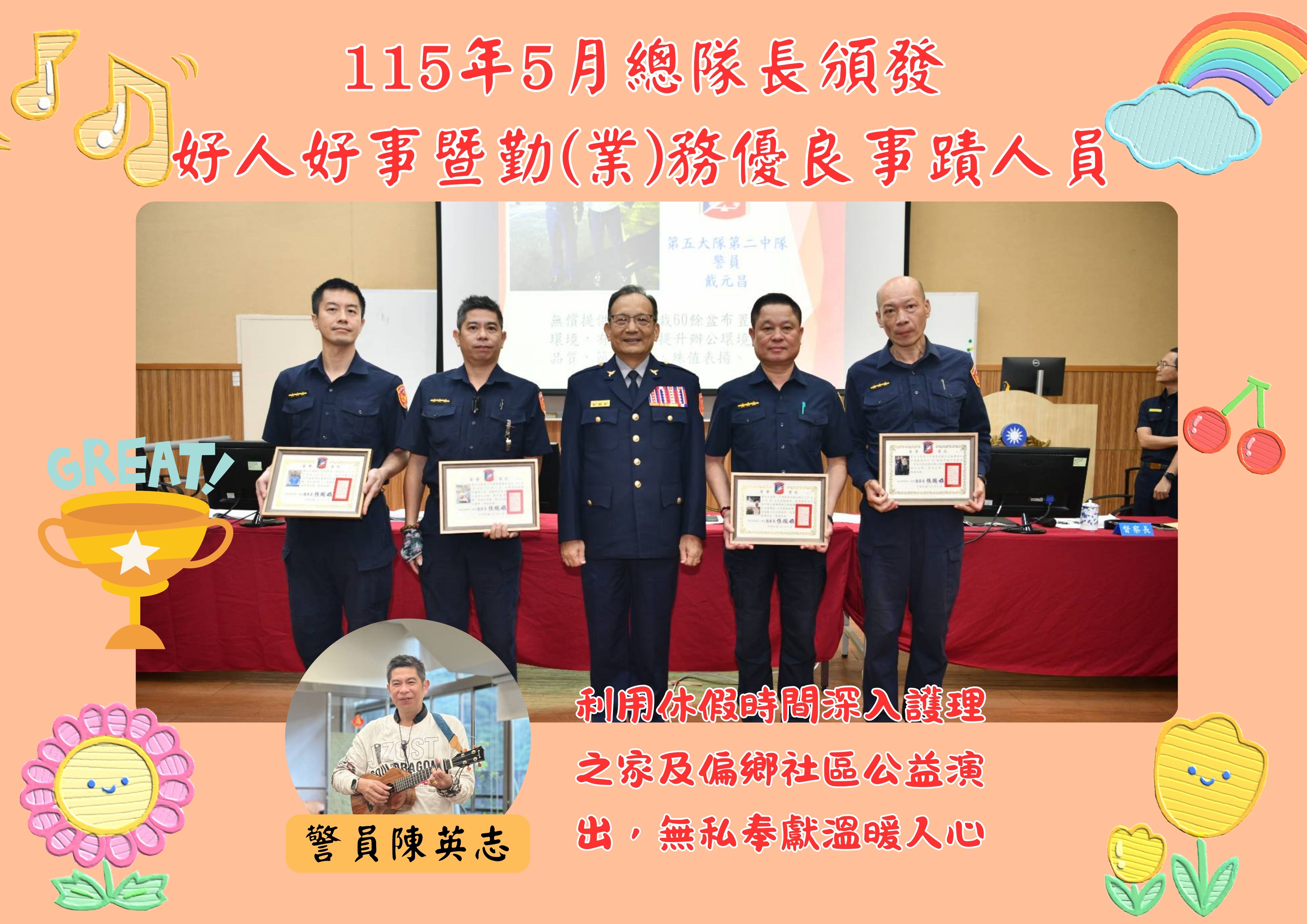 115年5月總隊長頒發好人好事暨勤(業)務優良事蹟人員(將開啟新視窗)
