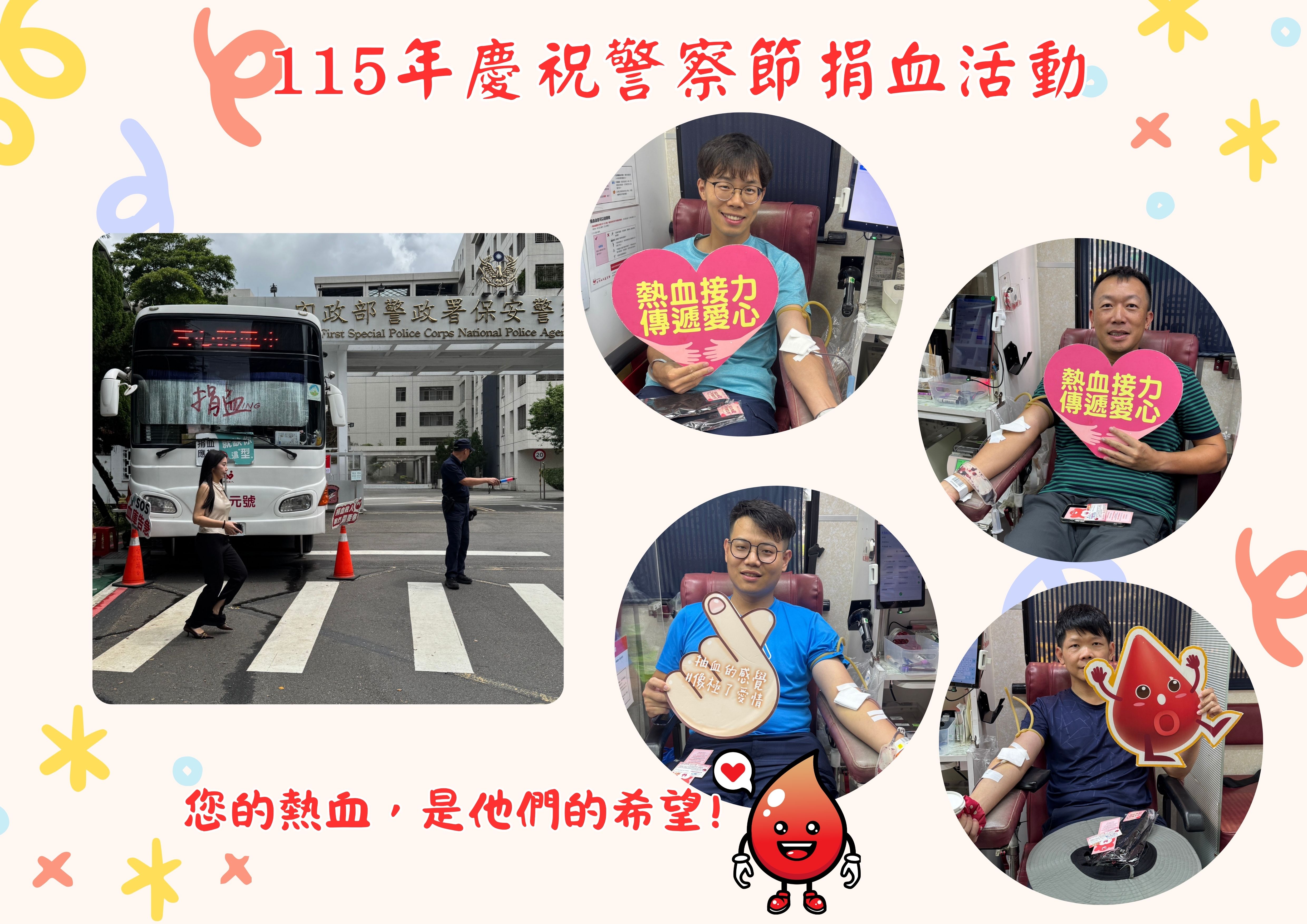 115年慶祝警察節捐血活動(將開啟新視窗)