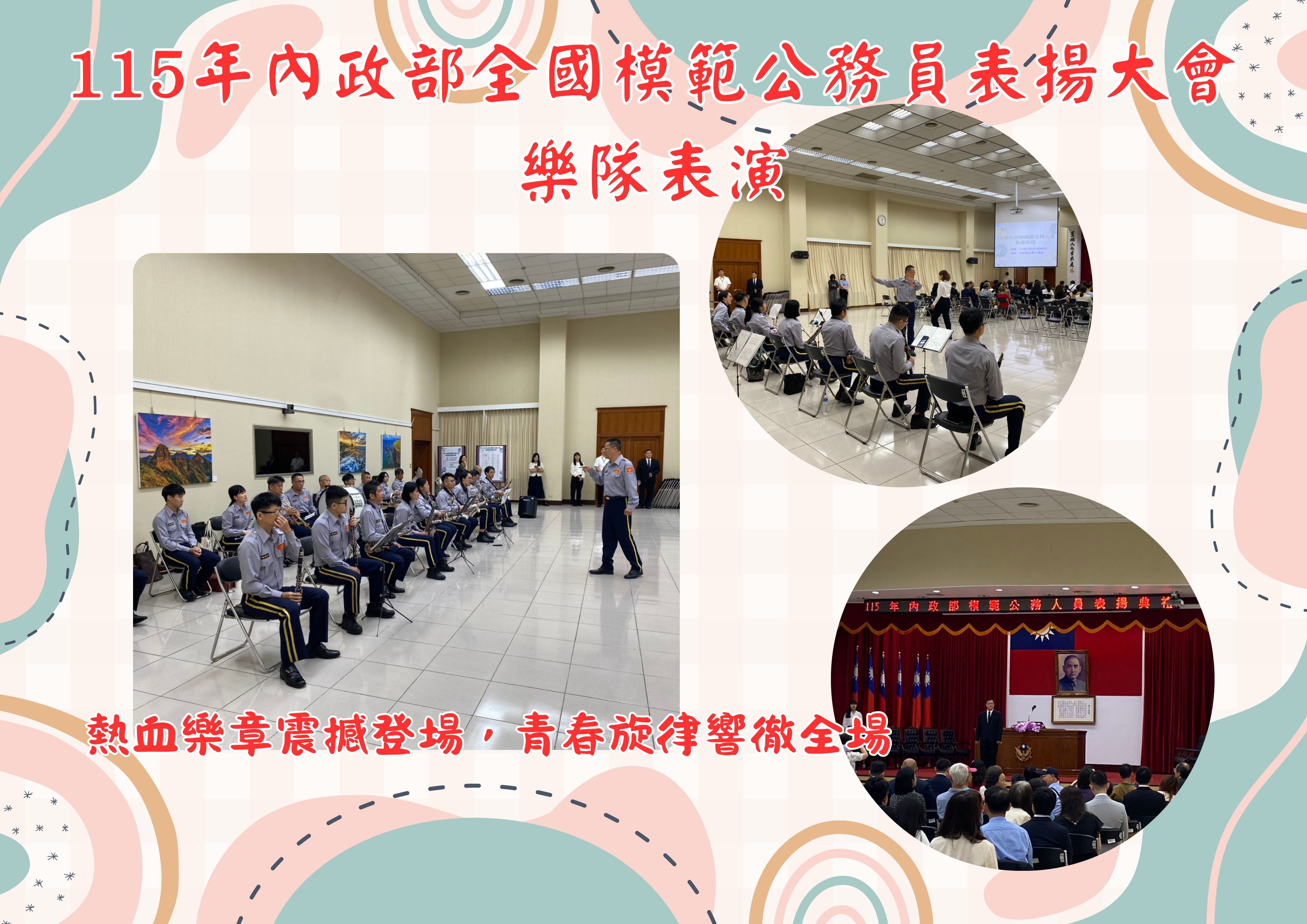115年內政部全國模範公務員表揚大會樂隊表演(將開啟新視窗)