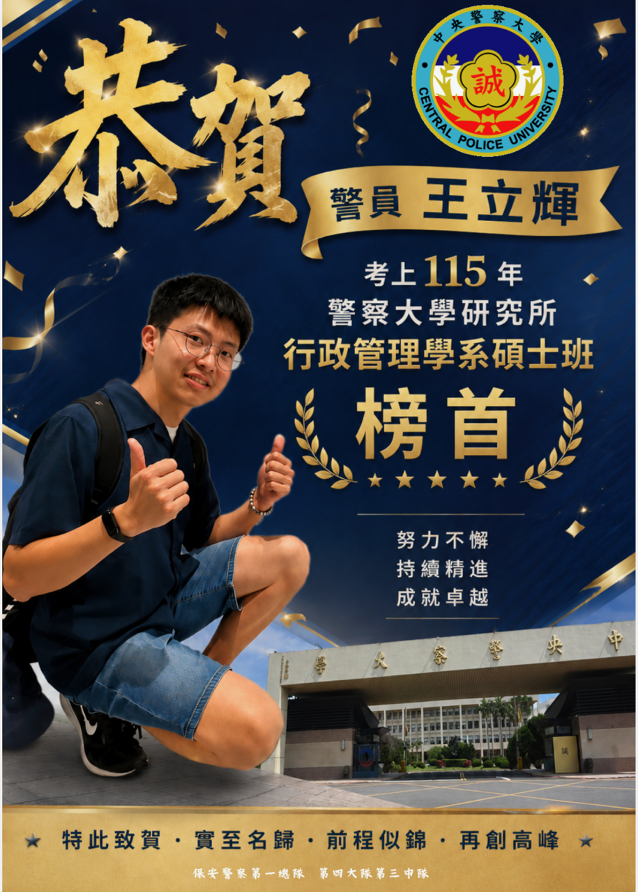 第四大隊第三中隊警員王立輝考上警大研究所(將開啟新視窗)