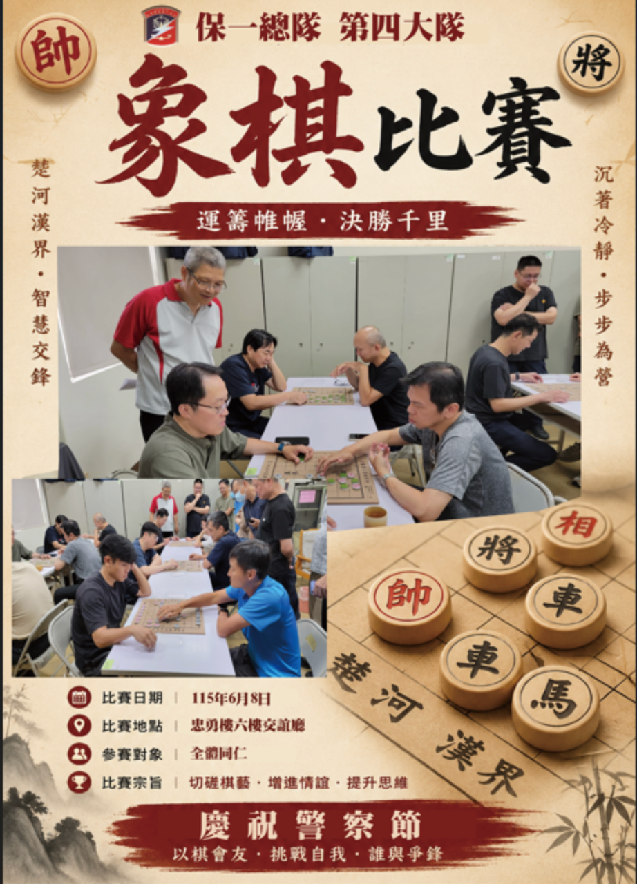 第四大隊象棋比賽 運籌帷幄‧決勝千里(將開啟新視窗)