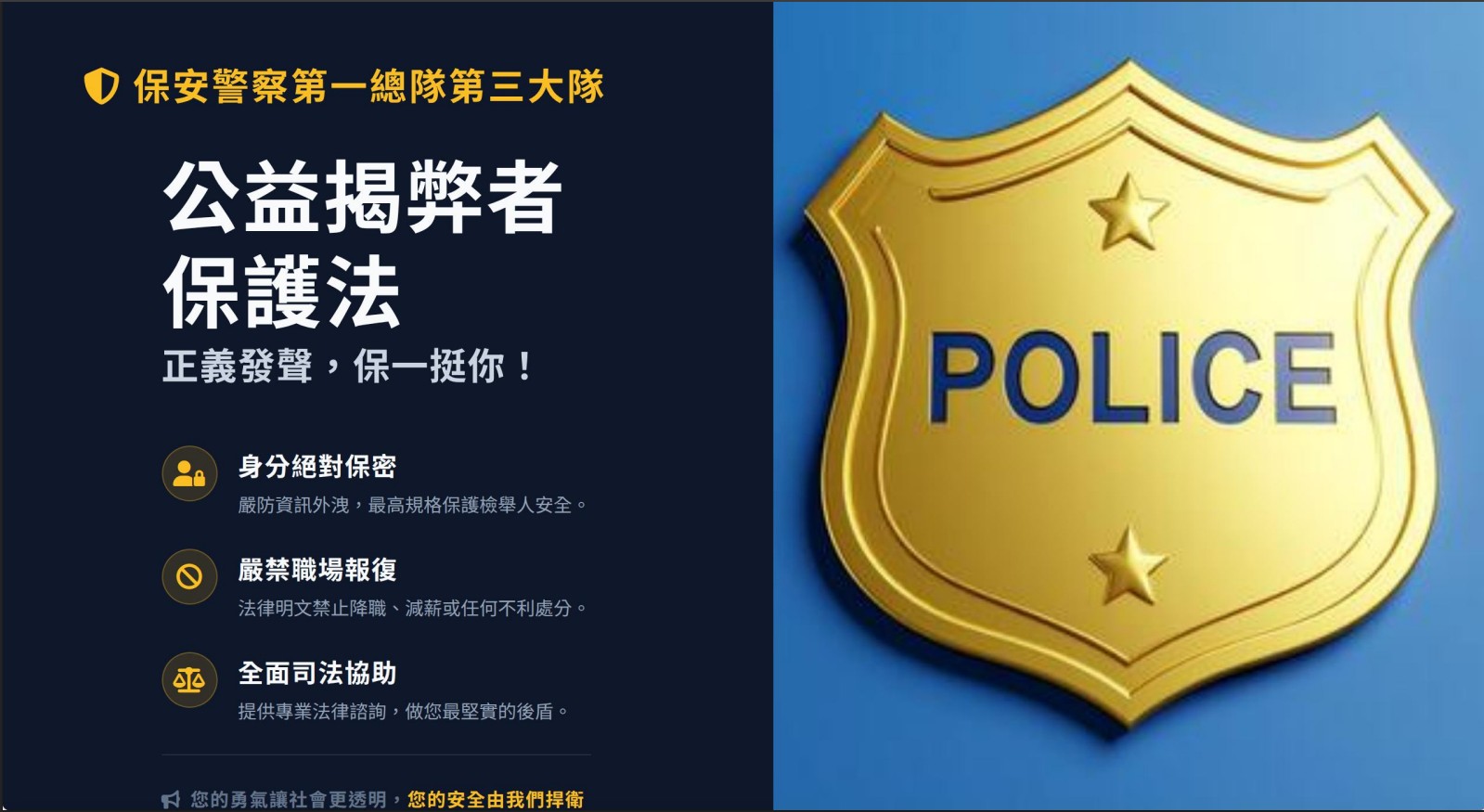 第三大隊-公益揭弊者保護法海報宣導(將開啟新視窗)