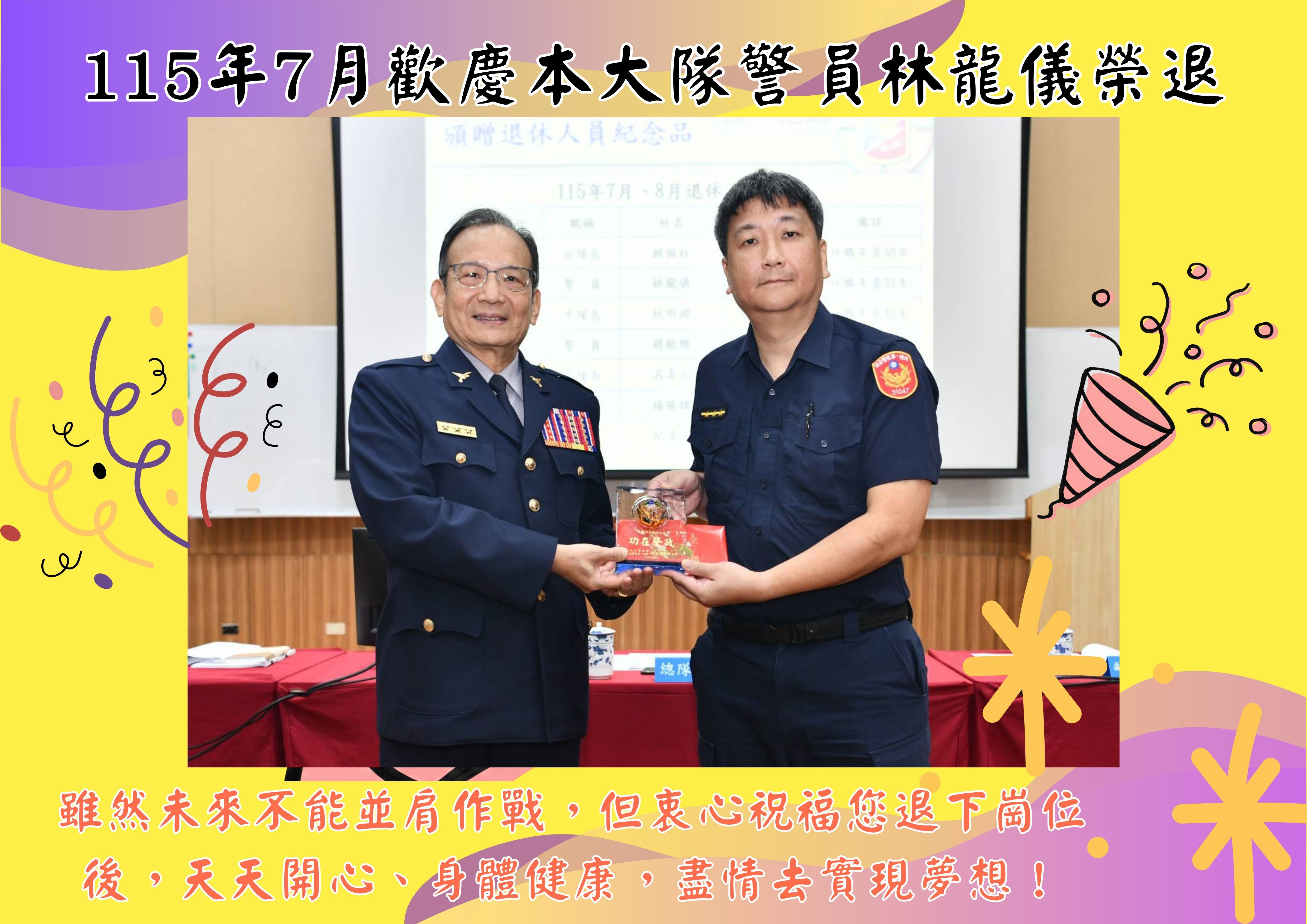 7月歡慶本大隊警員林龍儀榮退(將開啟新視窗)