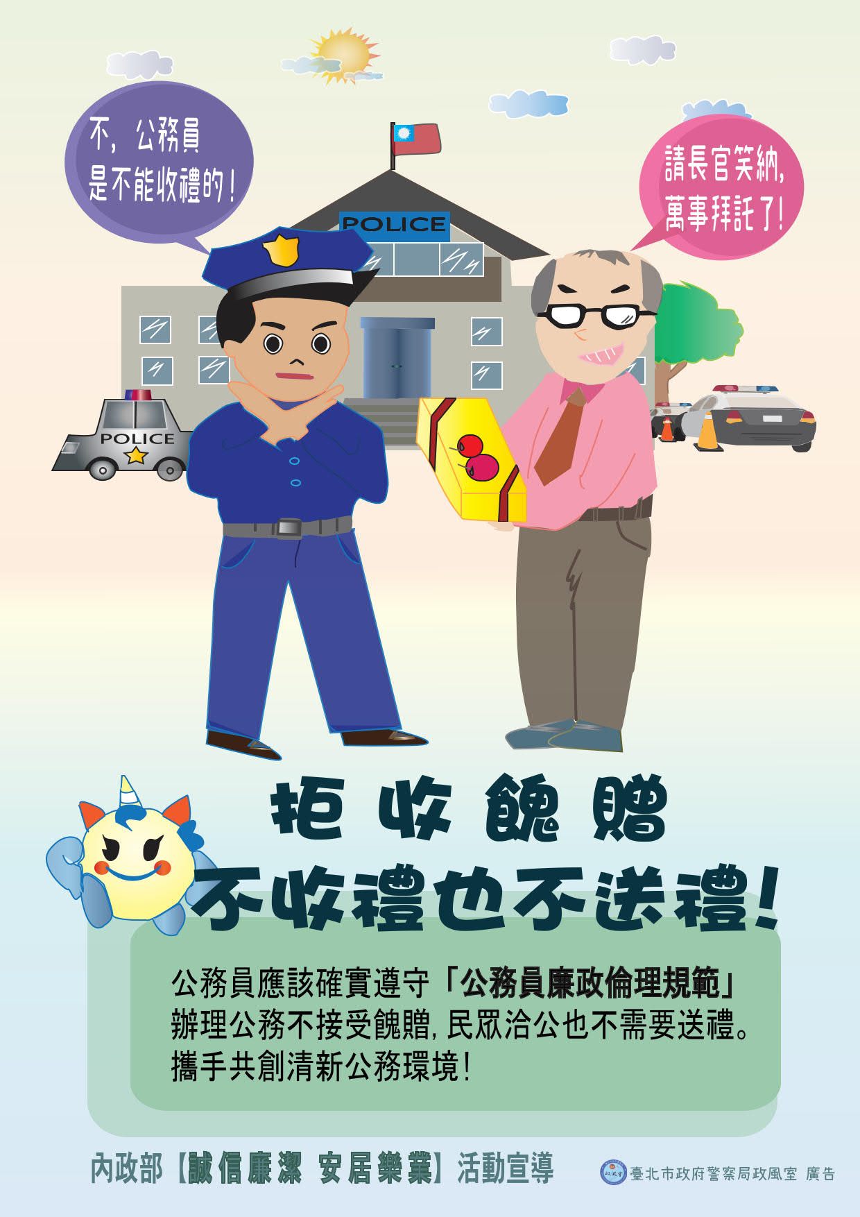 轉發台北市政府警察局政風處廉政宣導(將開啟新視窗)