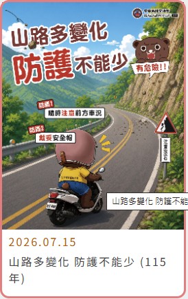 第二大隊交通安全宣導【山路多變化 防護不能少 (115年)】(將開啟新視窗)