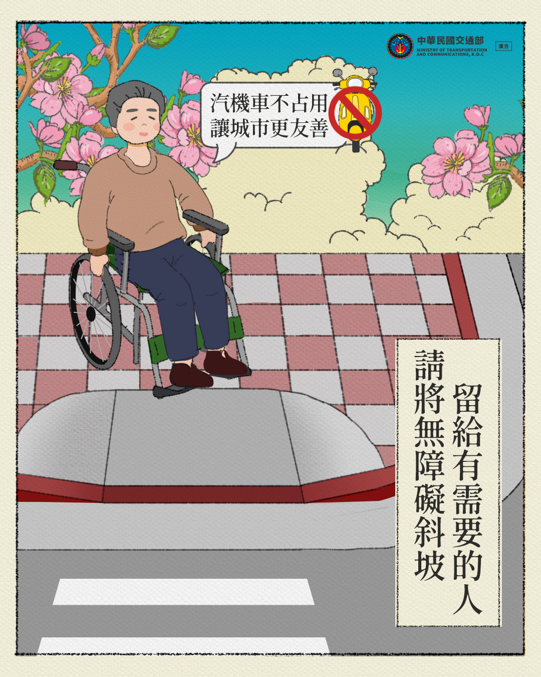 第二大隊交通安全宣導【勿占用無障礙坡道 (115年)】(將開啟新視窗)