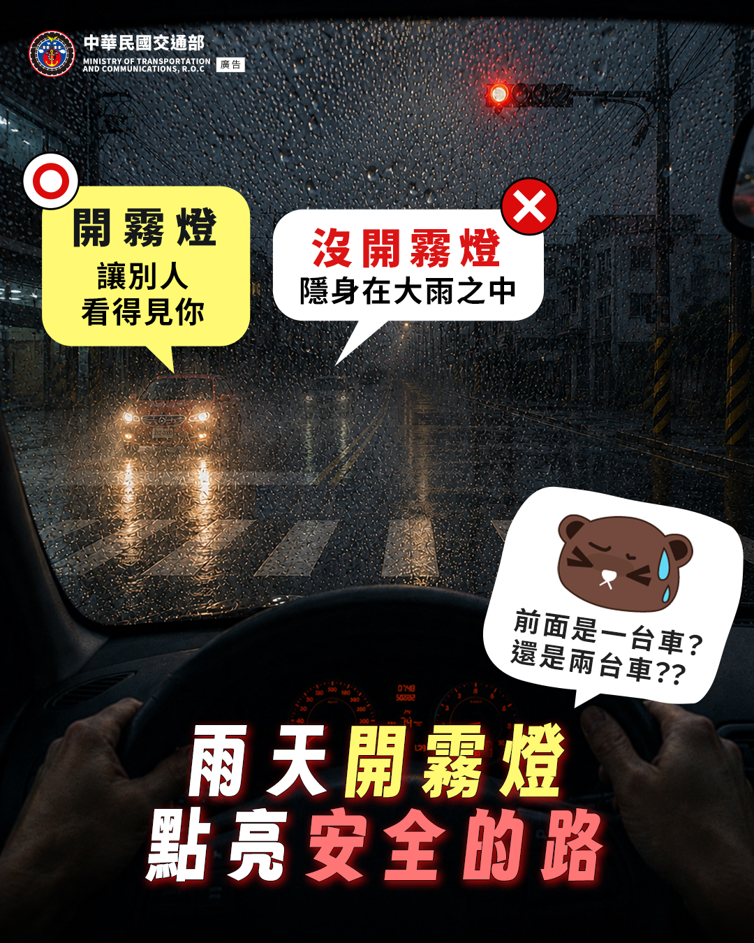 第二大隊交通安全宣導【雨天開霧燈 點亮安全的路 (115年)】(將開啟新視窗)