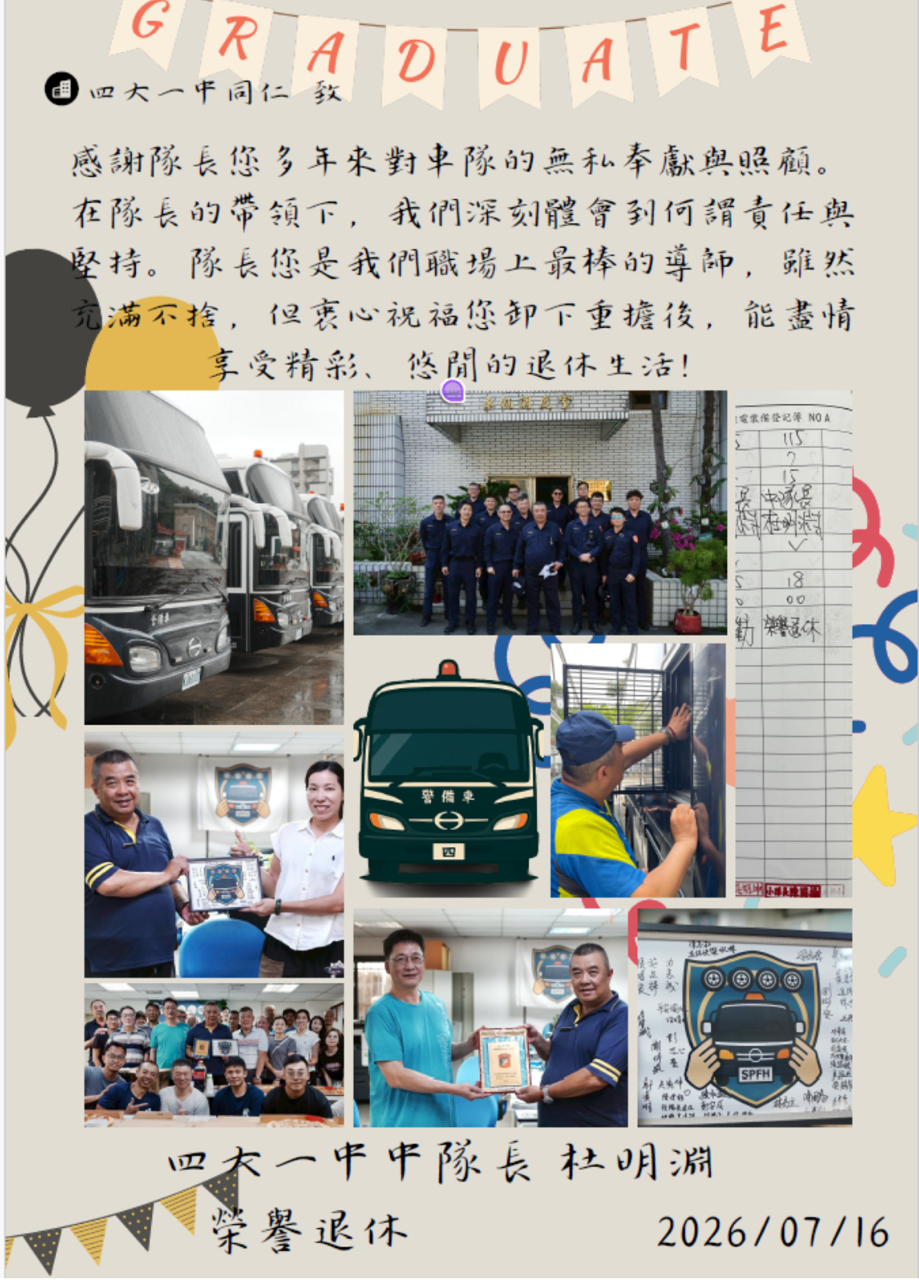 第四大隊第一中隊杜中隊長榮譽退休(將開啟新視窗)