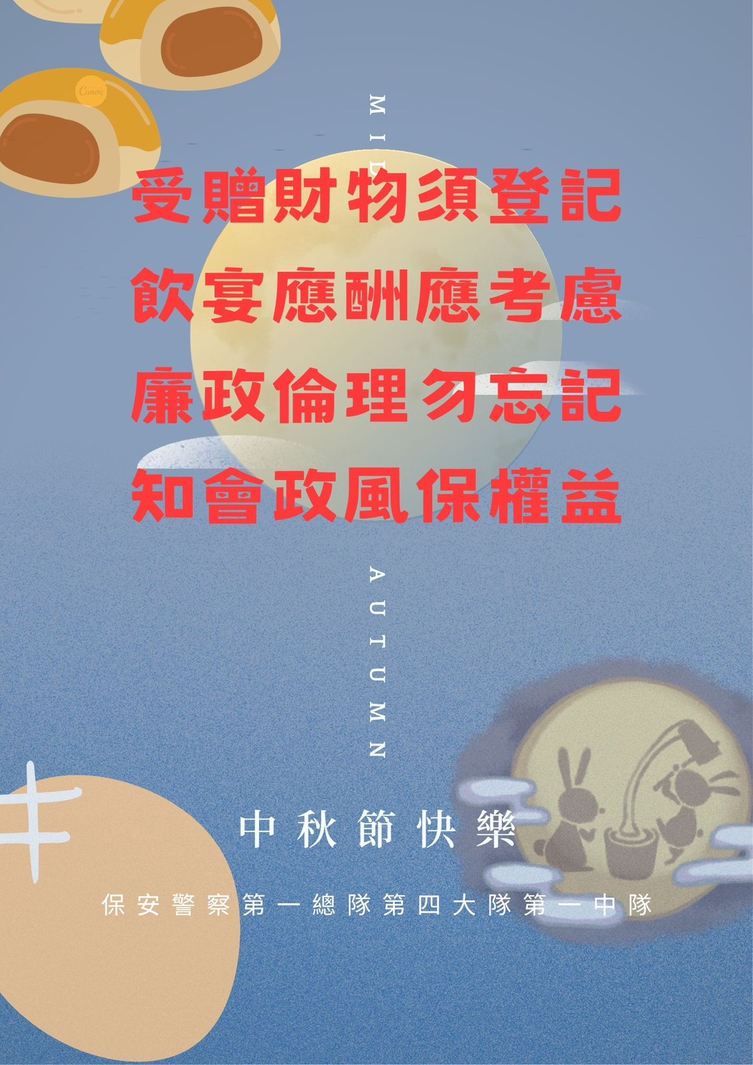 中秋防貪宣導(將開啟新視窗)