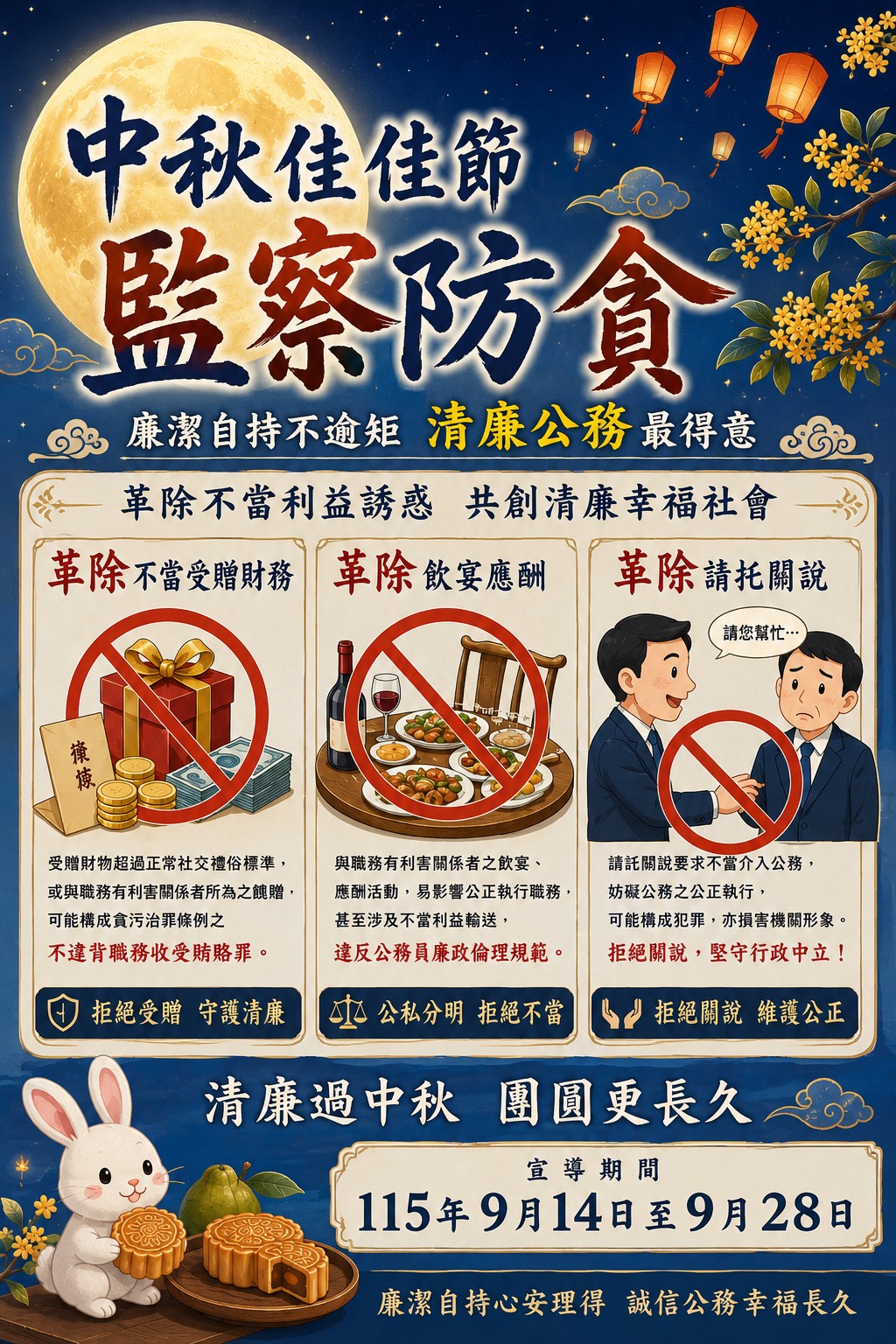 中秋佳節監察防貪(將開啟新視窗)