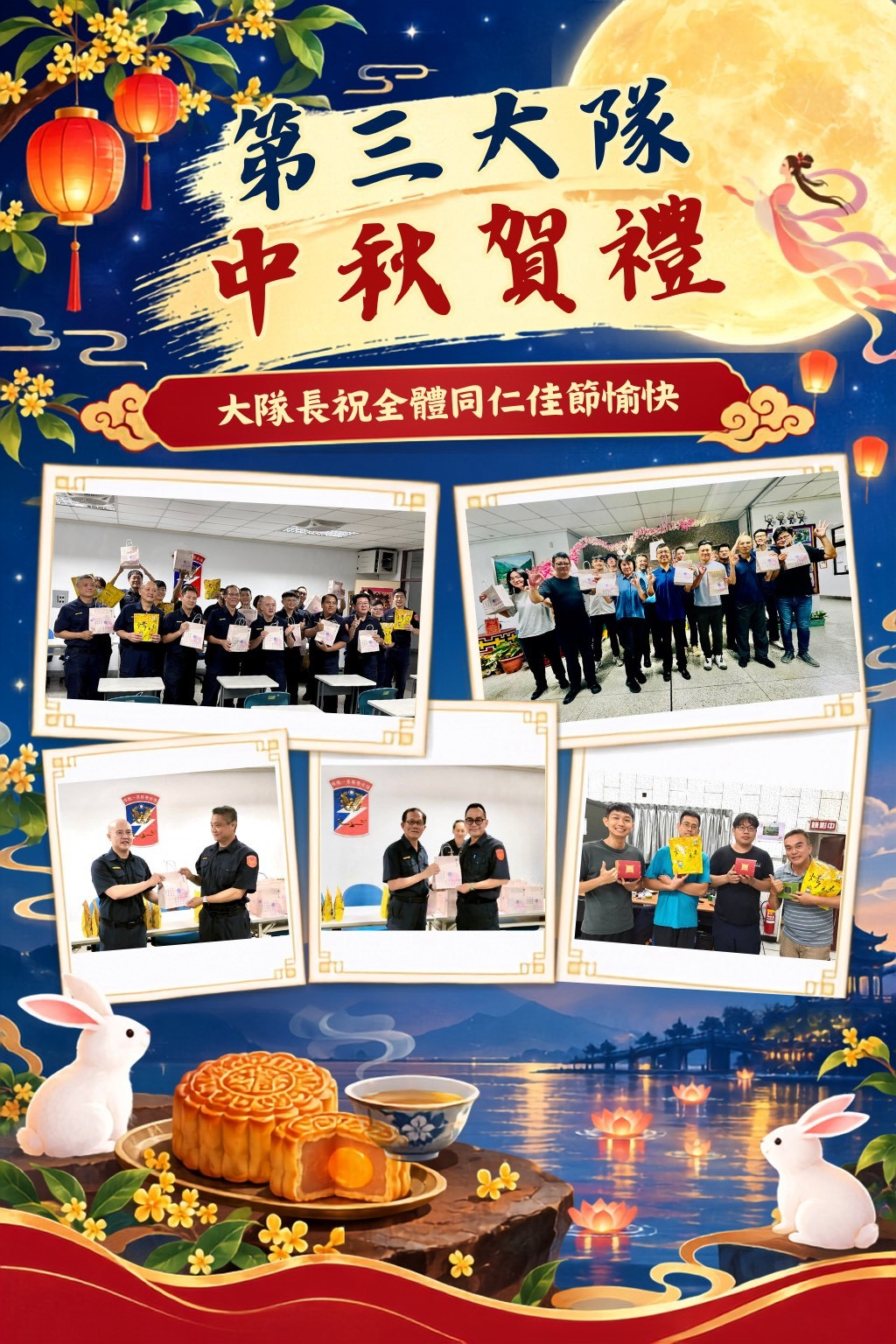 第三大隊中秋賀禮(將開啟新視窗)