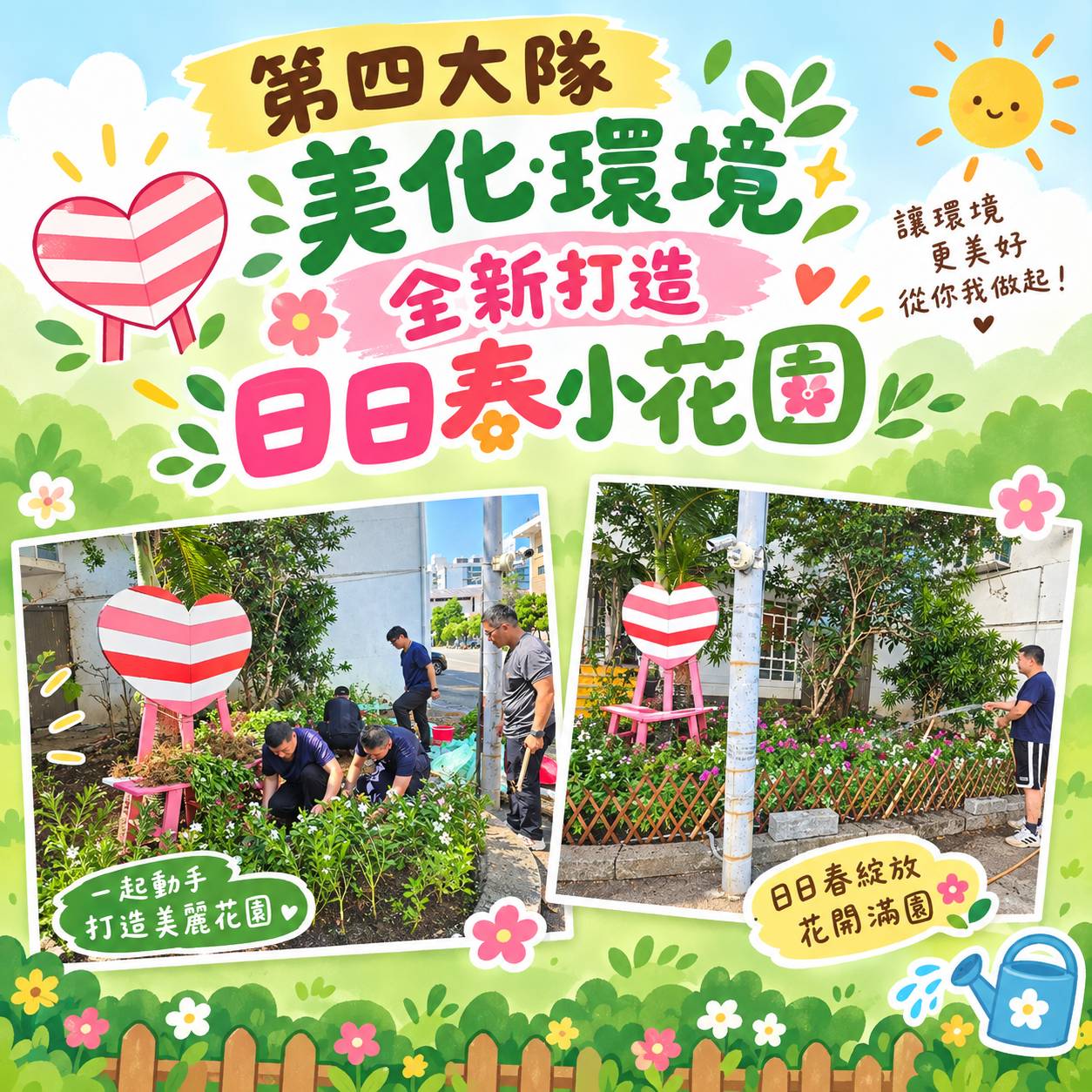第四大隊全新打造日日春小花園(將開啟新視窗)