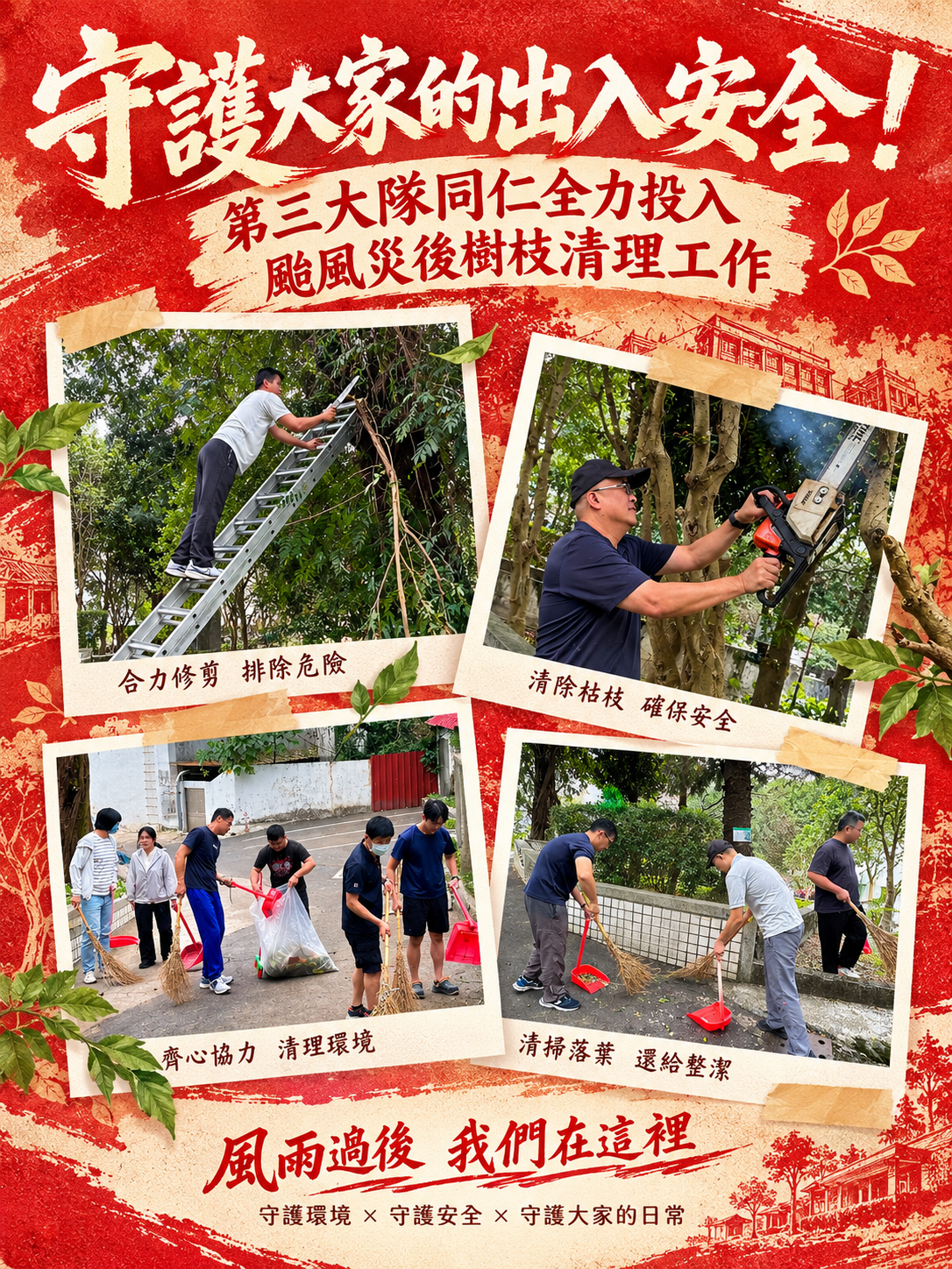 守護大家的出入安全-風雨過後，我們在這裡(將開啟新視窗)