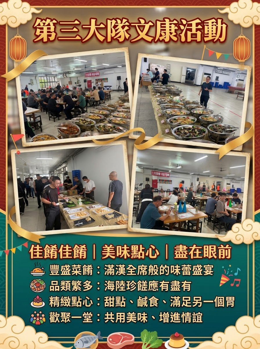 佳餚美味點心，盡在眼前-第三大隊文康活動(將開啟新視窗)