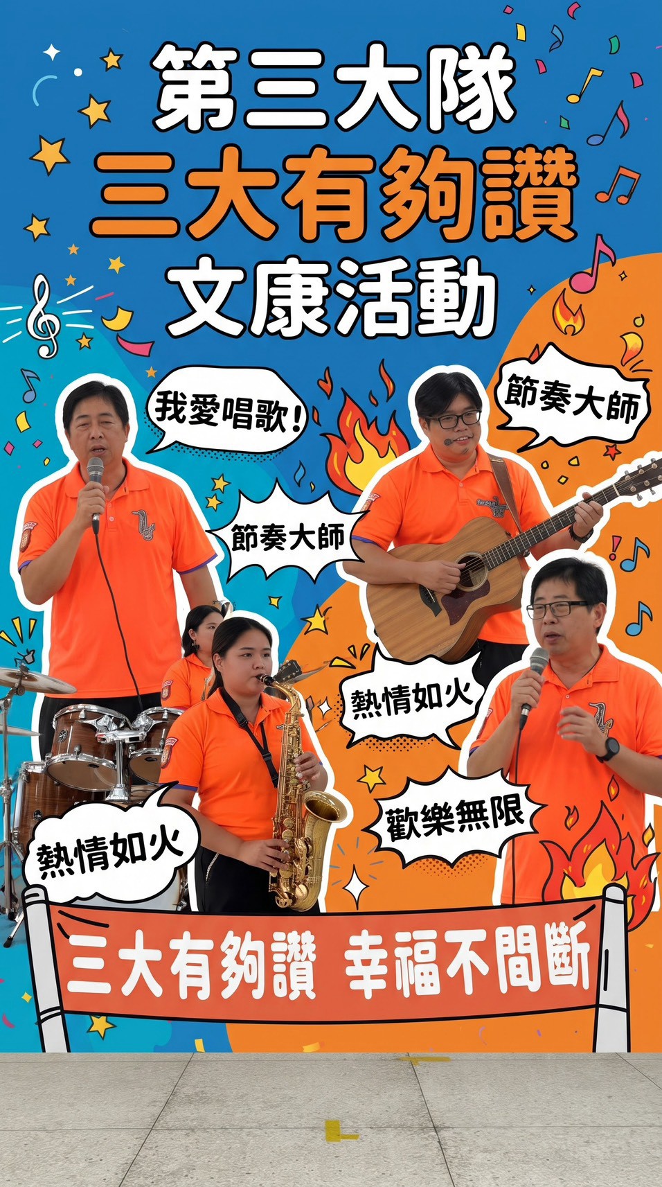熱情如火，歡樂無限-第三大隊文康活動(將開啟新視窗)