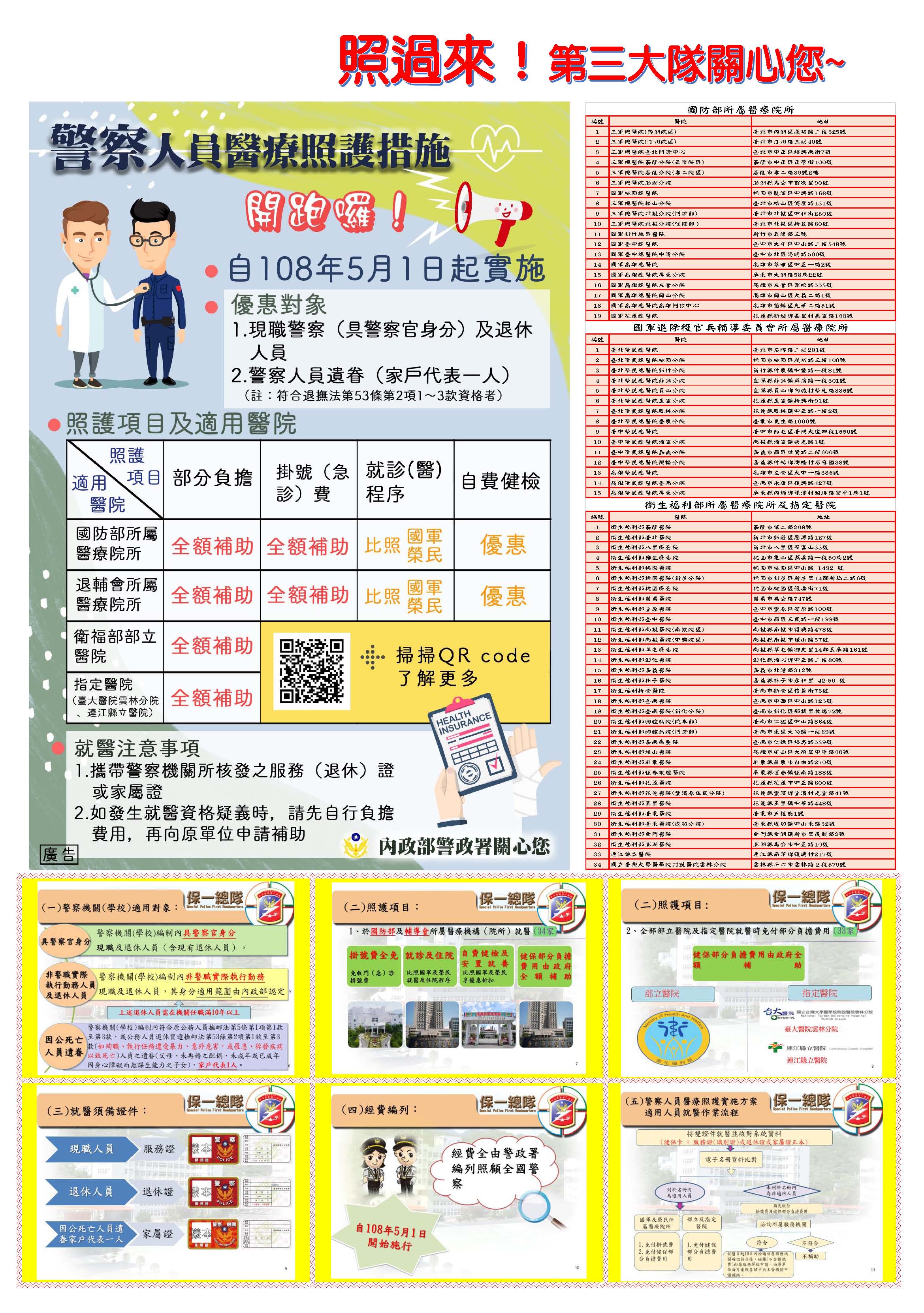 警察人員醫療照護實施方案(將開啟新視窗)
