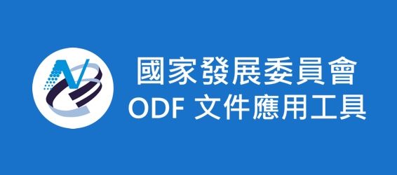 開放文件格式（ODF）宣導